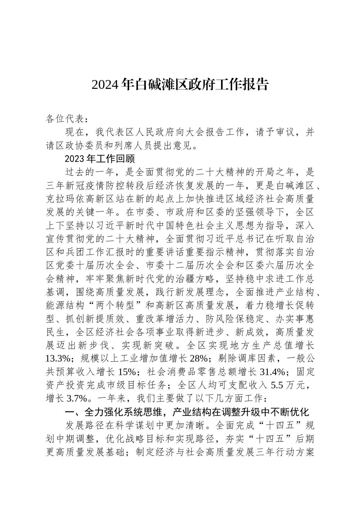 2024年白碱滩区政府工作报告（20240124）_第1页