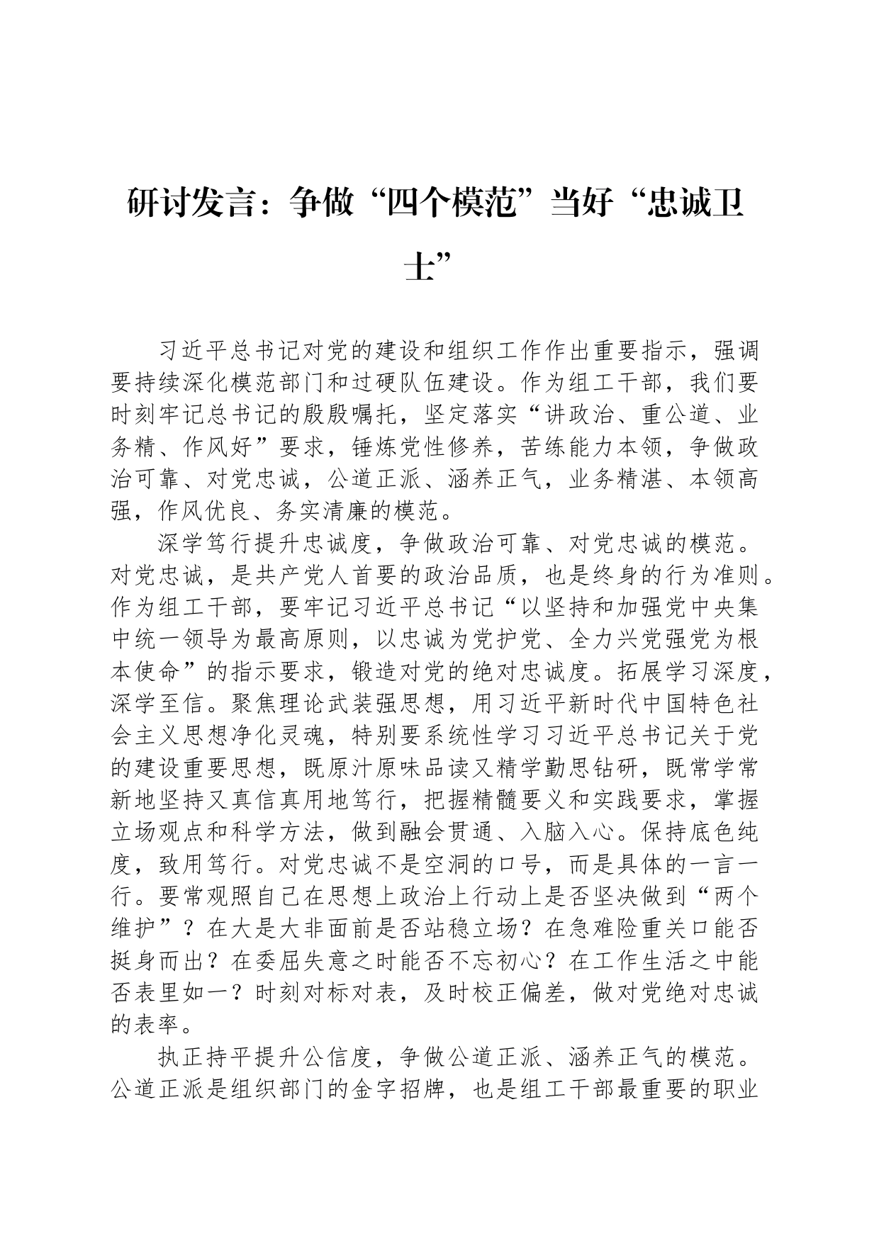 研讨发言：争做“四个模范”当好“忠诚卫士”_第1页