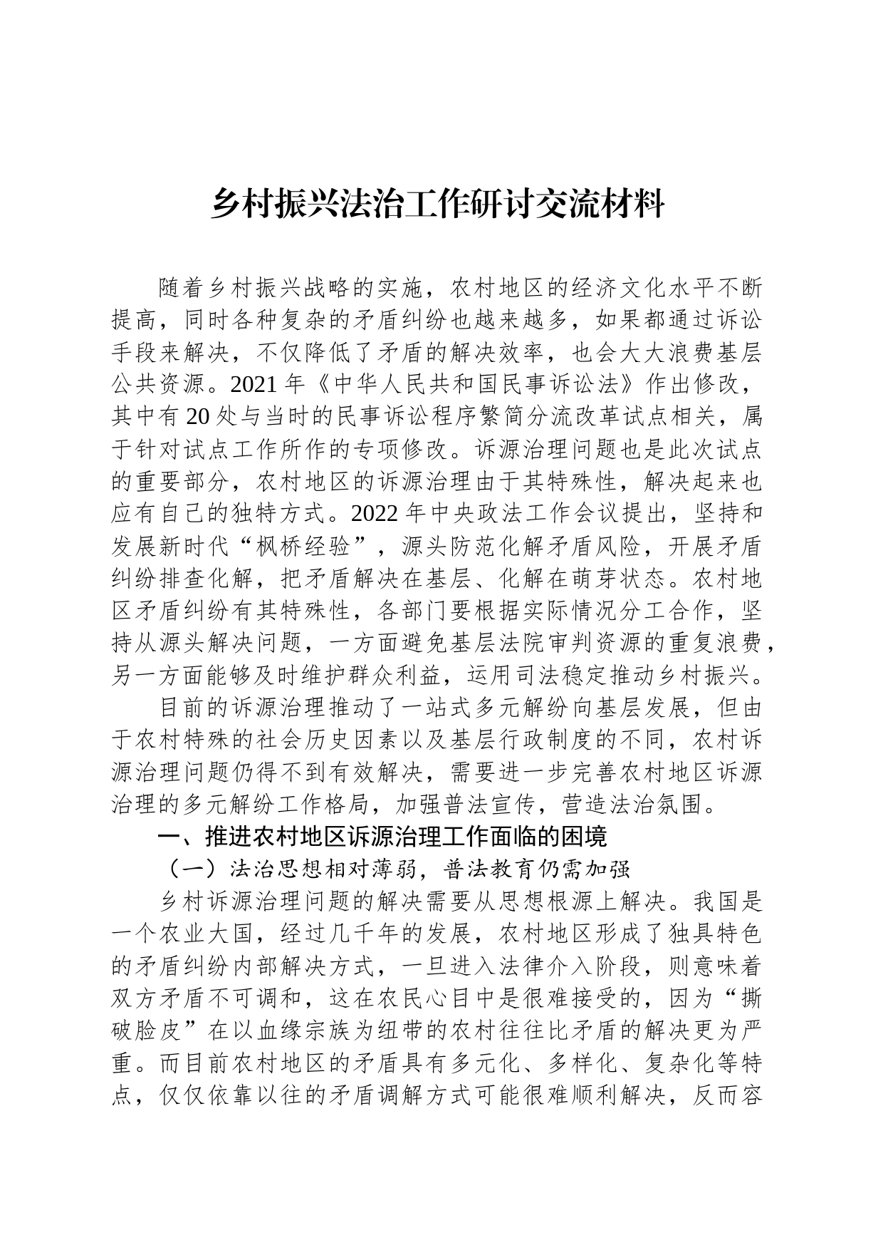 乡村振兴法治工作研讨交流材料_第1页