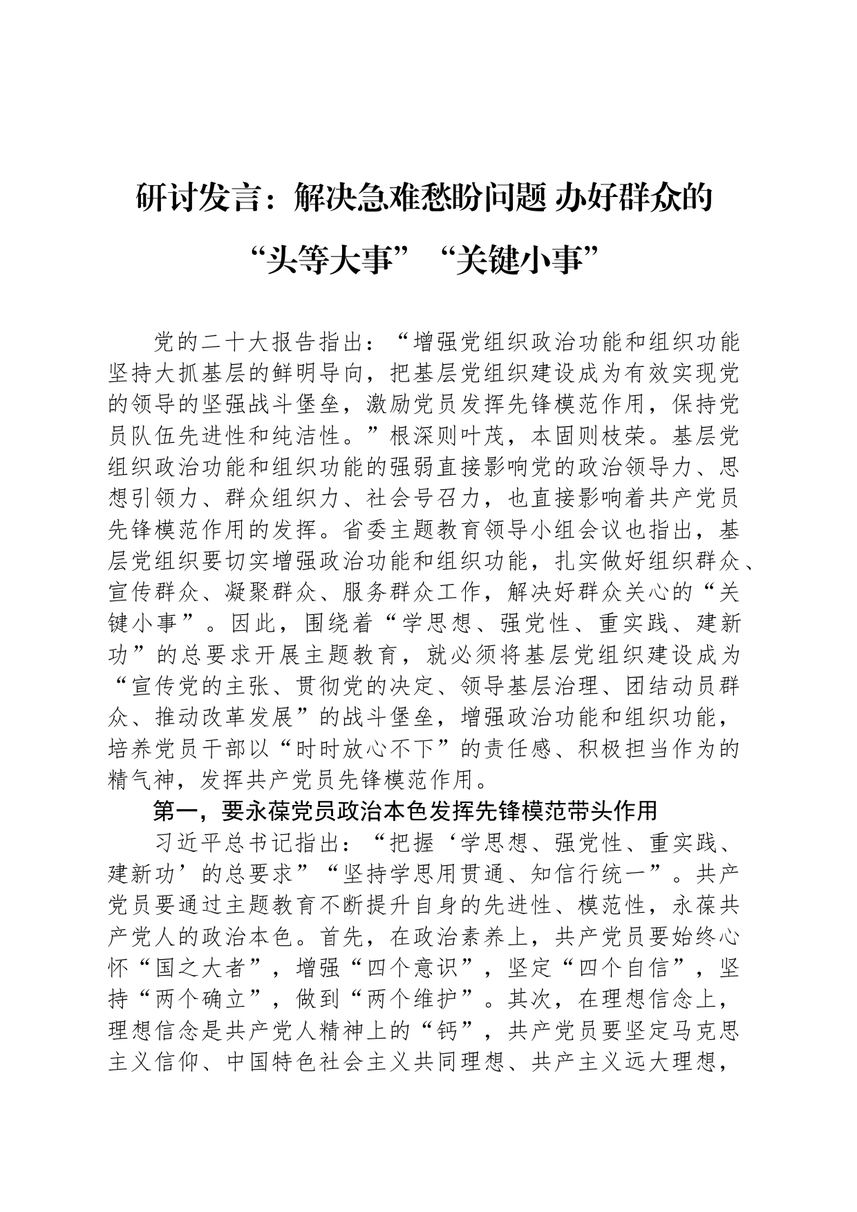 研讨发言：解决急难愁盼问题 办好群众的“头等大事”“关键小事”_第1页