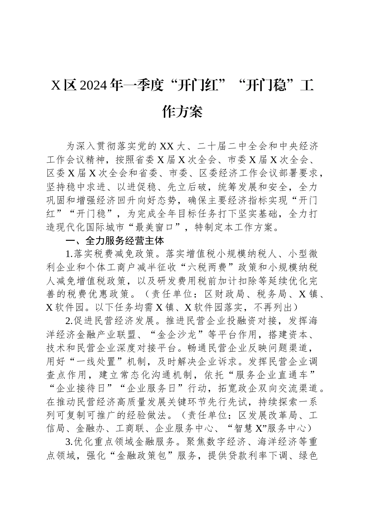 X区2024年一季度“开门红”“开门稳”工作方案_第1页