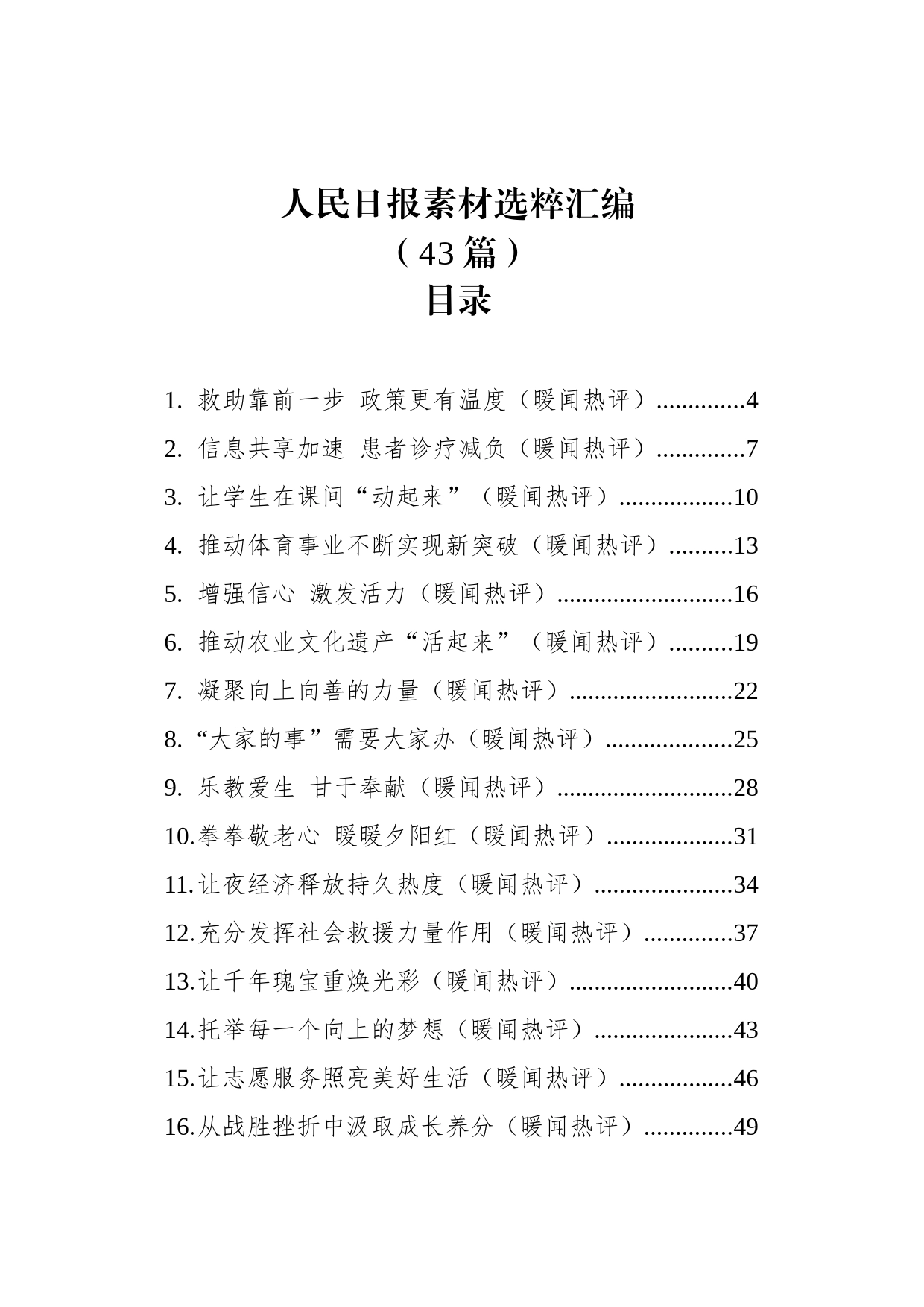 人民日报素材选粹汇编（43篇）_第1页