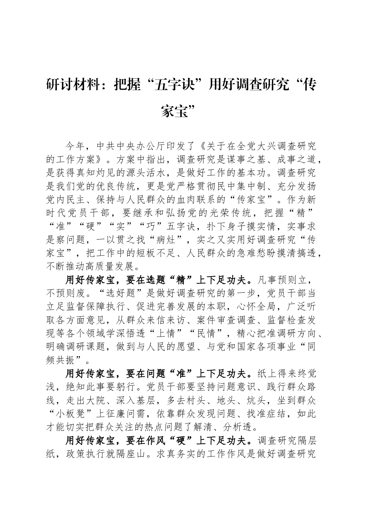 研讨材料：把握“五字诀”用好调查研究“传家宝”_第1页