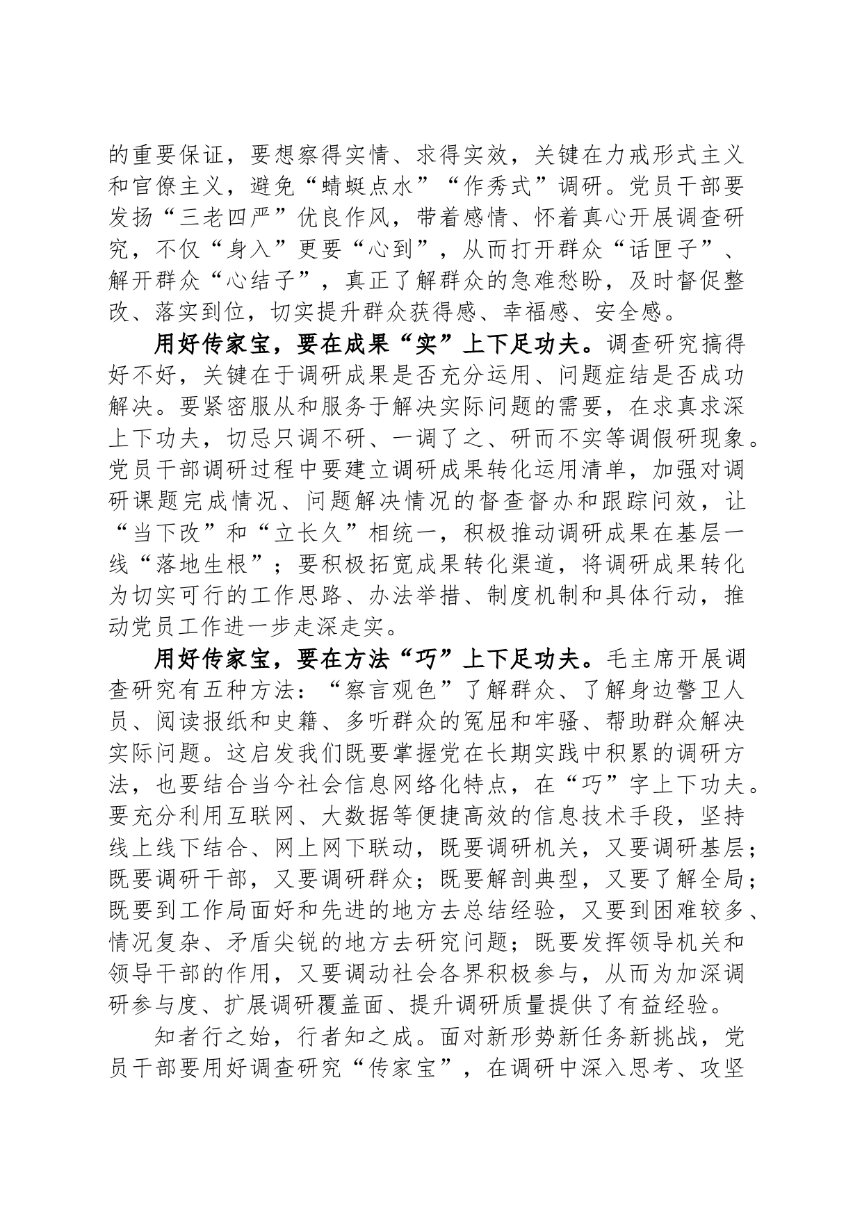 研讨材料：把握“五字诀”用好调查研究“传家宝”_第2页