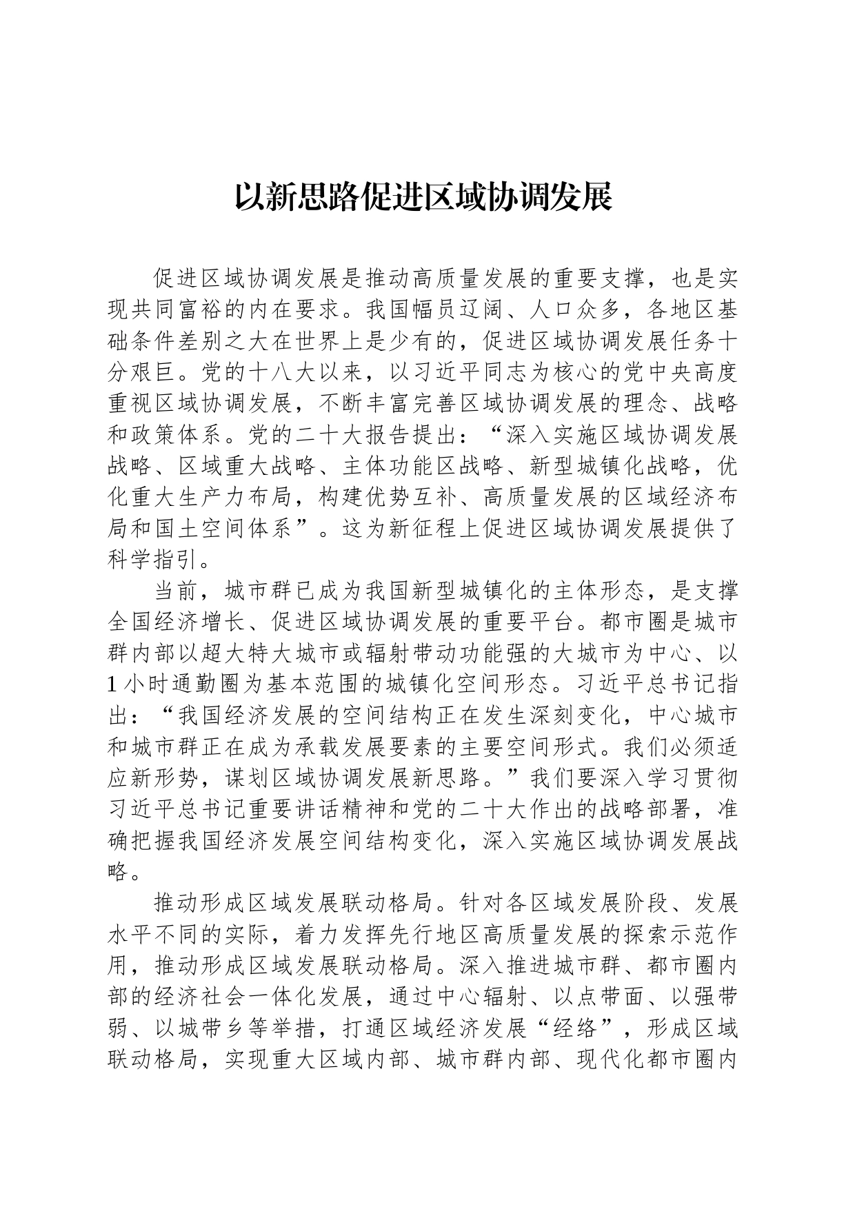 以新思路促进区域协调发展_第1页
