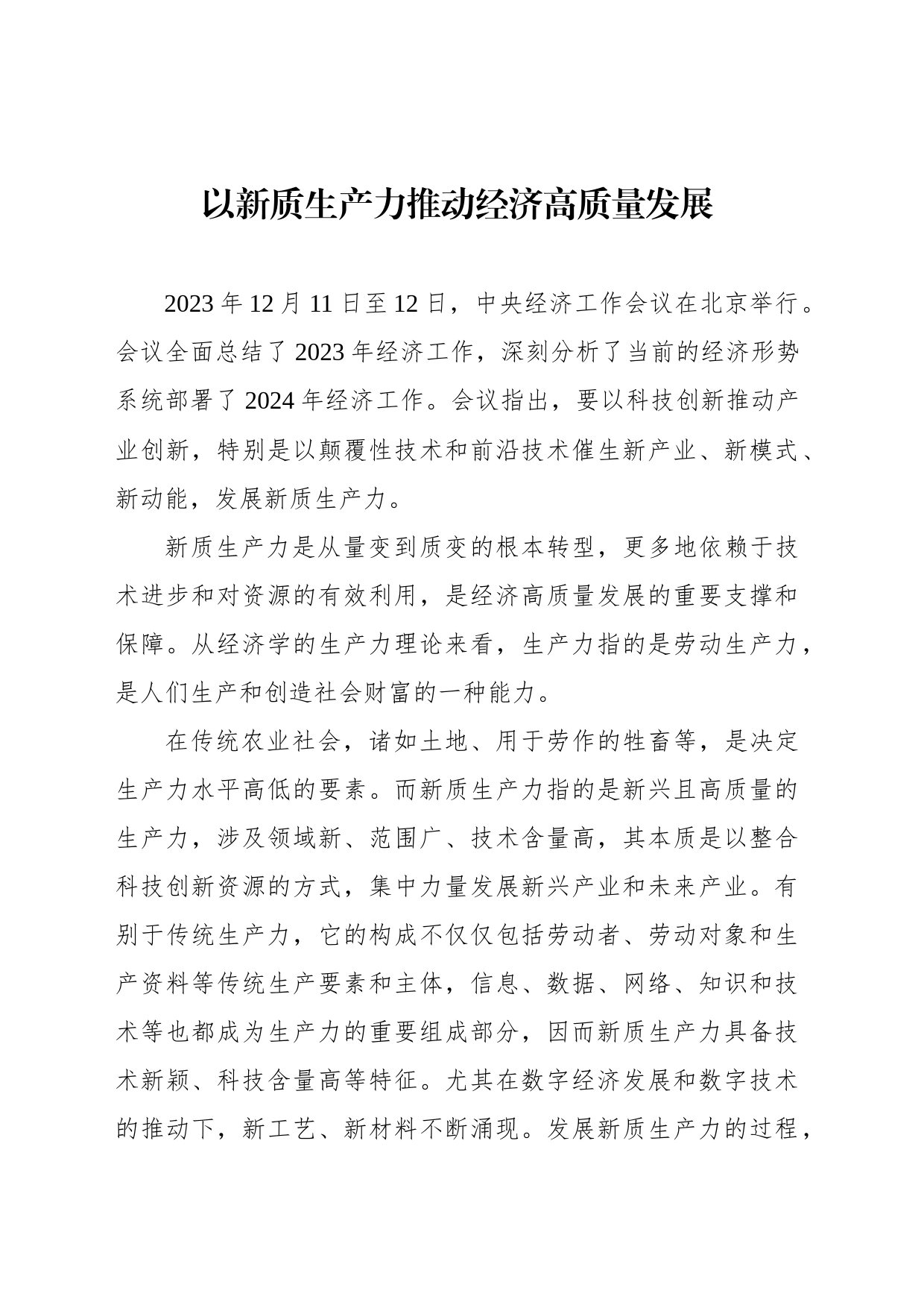 以新质生产力推动经济高质量发展_第1页
