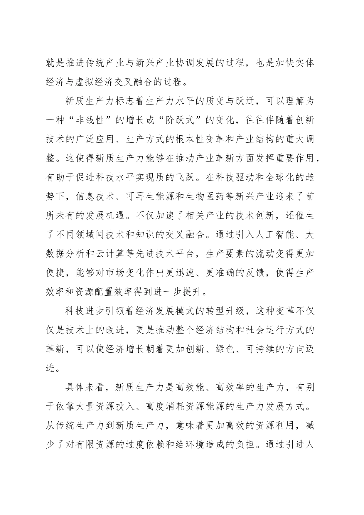 以新质生产力推动经济高质量发展_第2页