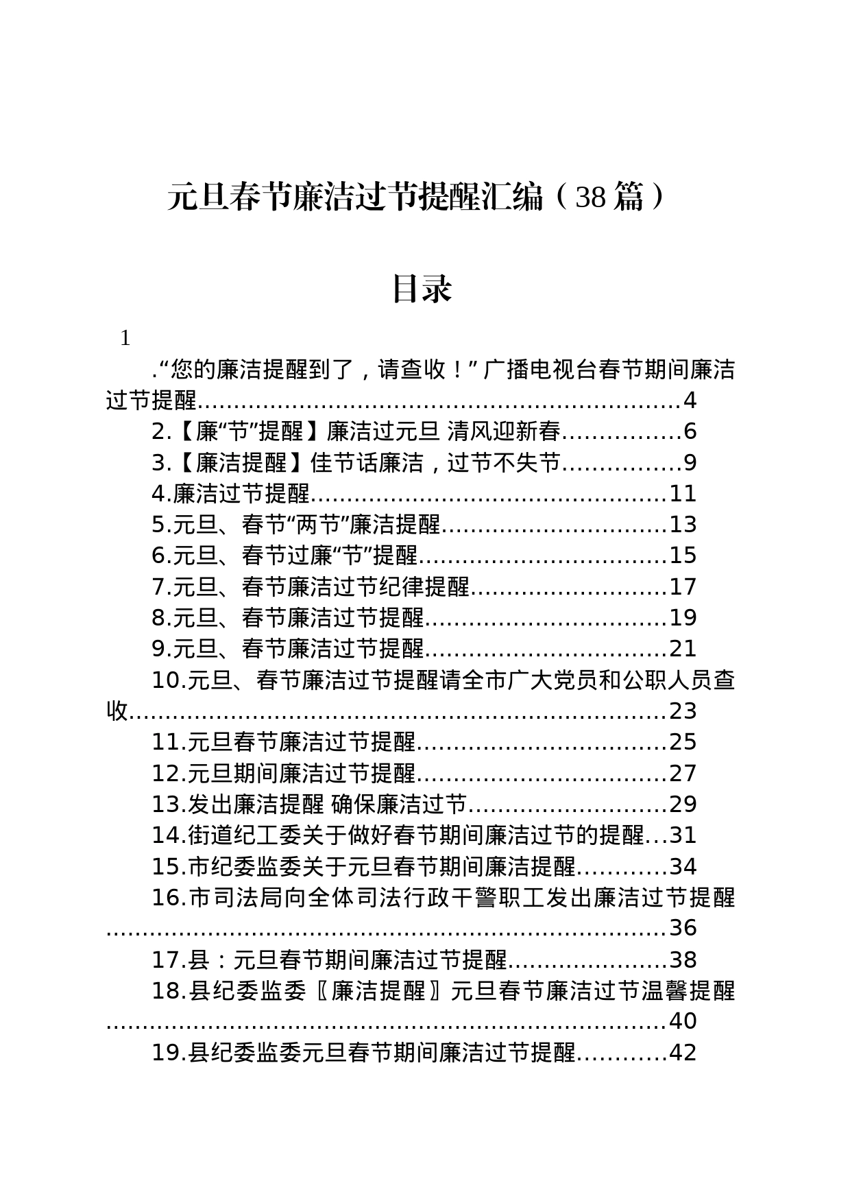 元旦春节廉洁过节提醒汇编（38篇）_第1页