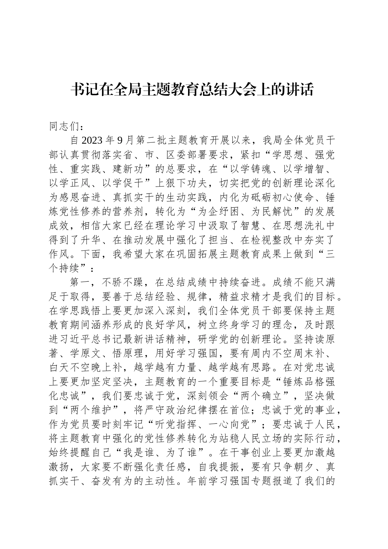 书记在全局主题教育总结大会上的讲话_第1页
