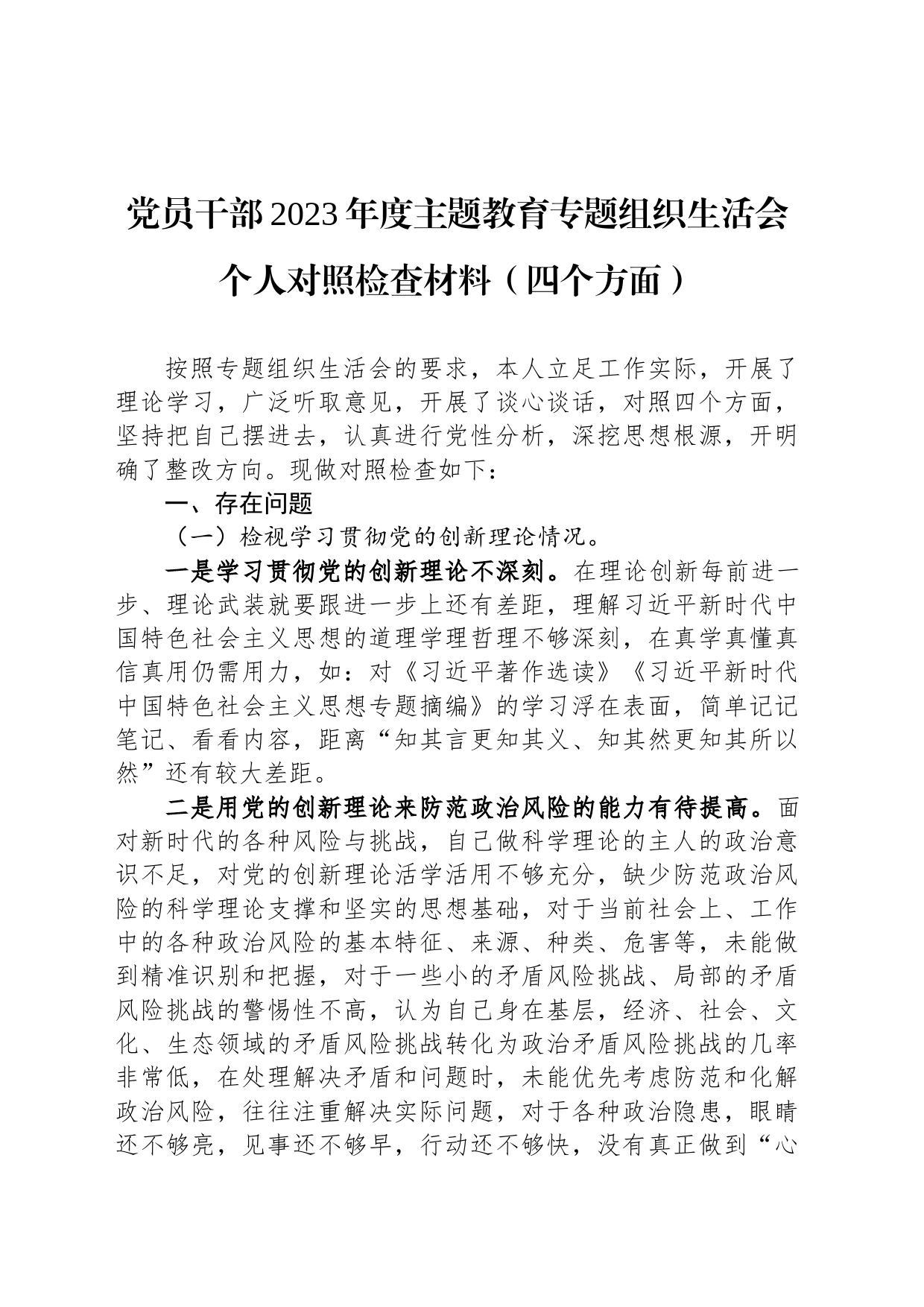 党员干部2023年度主题教育专题组织生活会个人对照检查材料（四个方面）_第1页