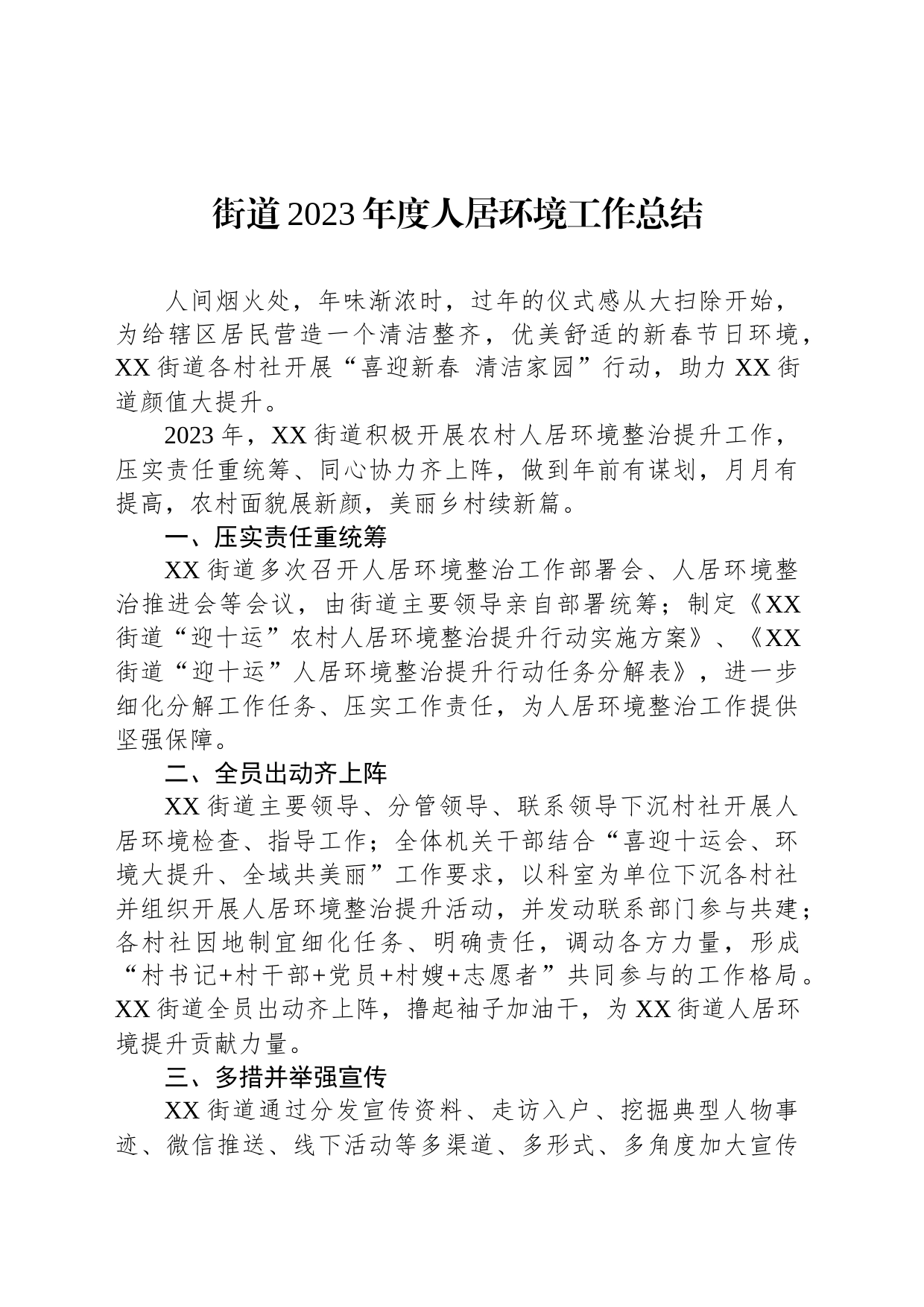 街道2023年度人居环境工作总结（20240218）_第1页