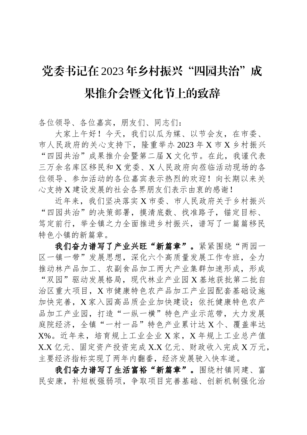 党委书记在2023年乡村振兴“四园共治”成果推介会暨文化节上的致辞_第1页