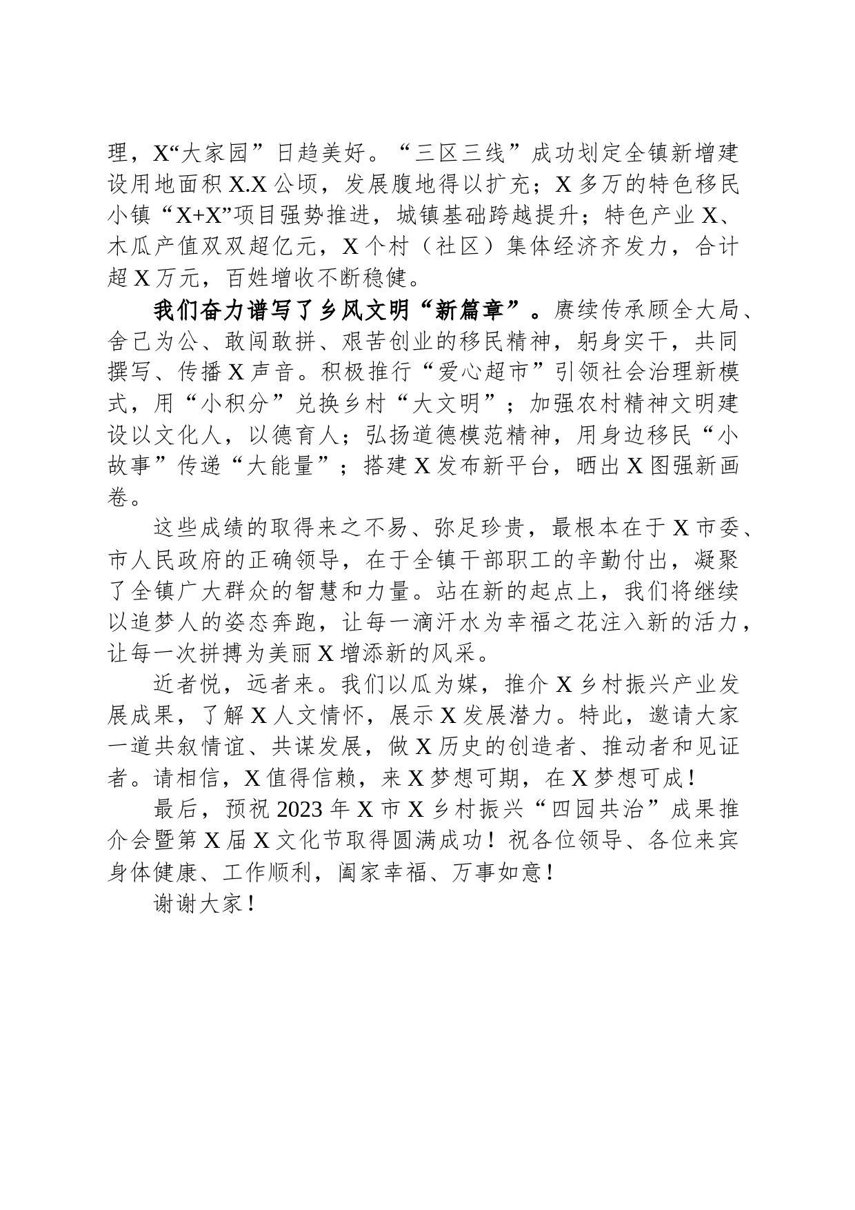 党委书记在2023年乡村振兴“四园共治”成果推介会暨文化节上的致辞_第2页