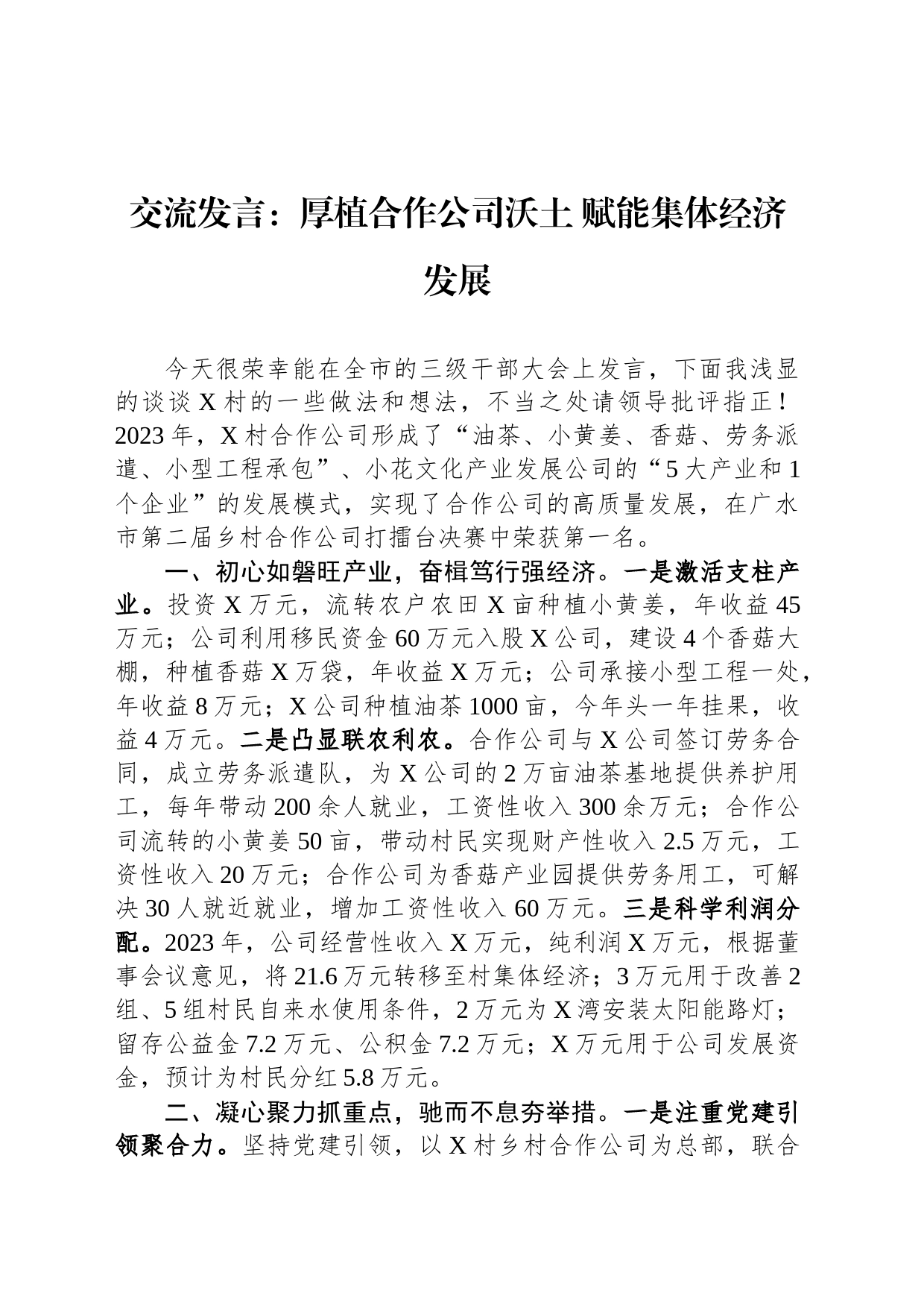 交流发言：厚植合作公司沃土 赋能集体经济发展_第1页