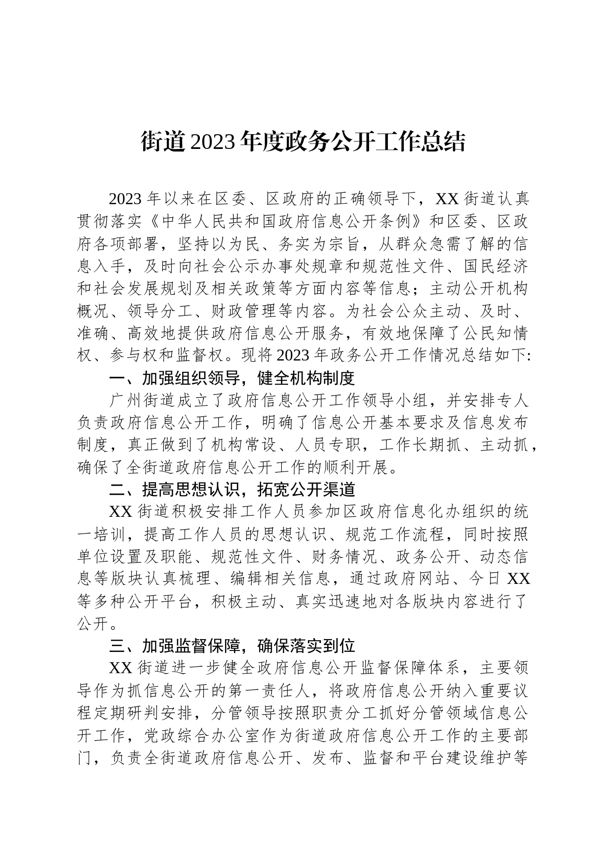 街道2023年度政务公开工作总结（20240202）_第1页