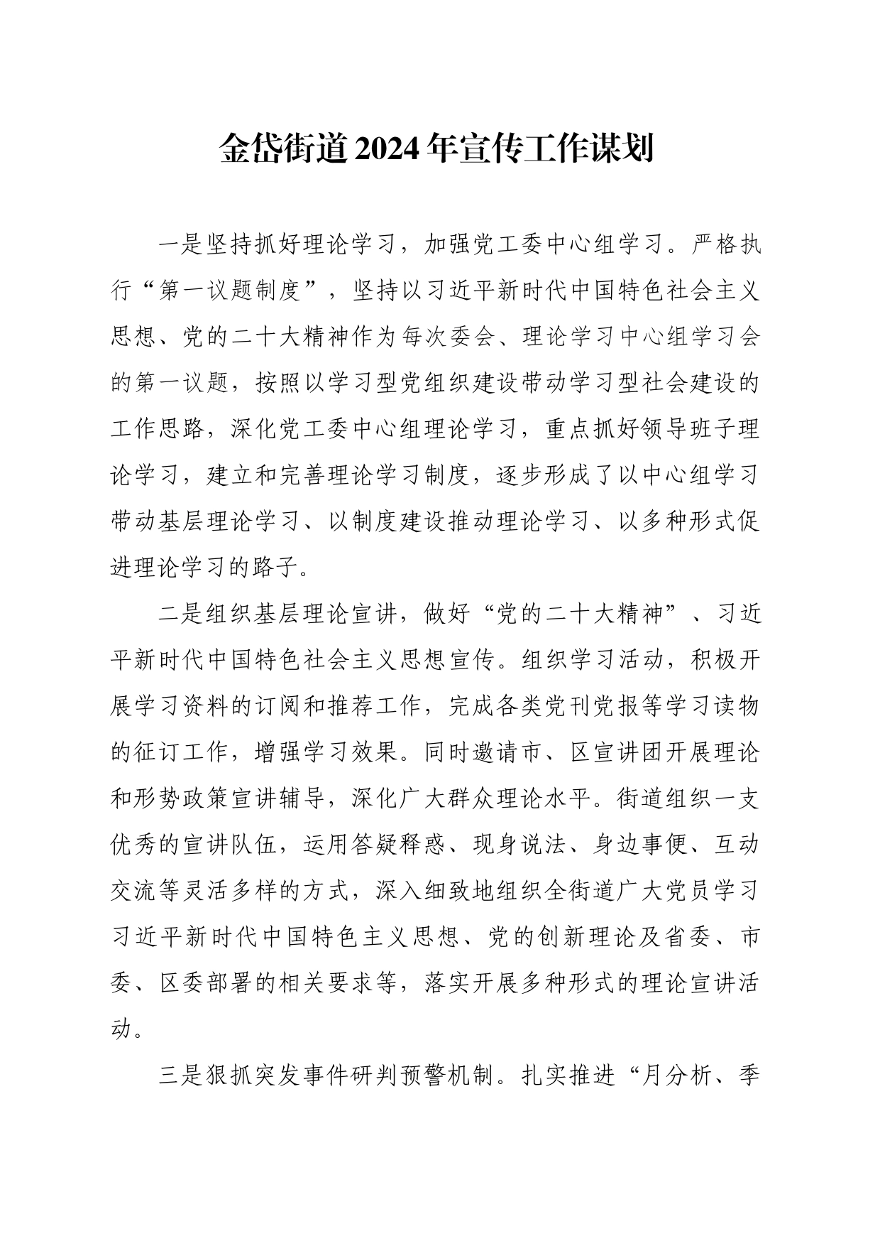 街道2024年宣传工作谋划_第1页