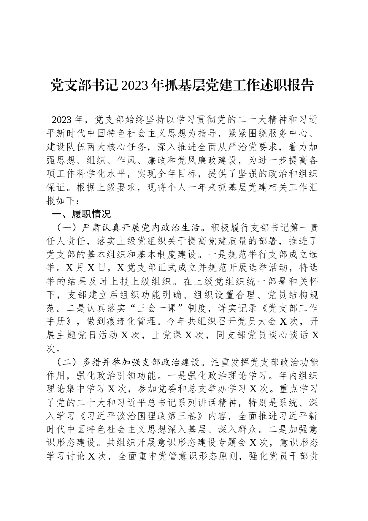 党支部书记2023年抓基层党建工作述职报告-2_第1页