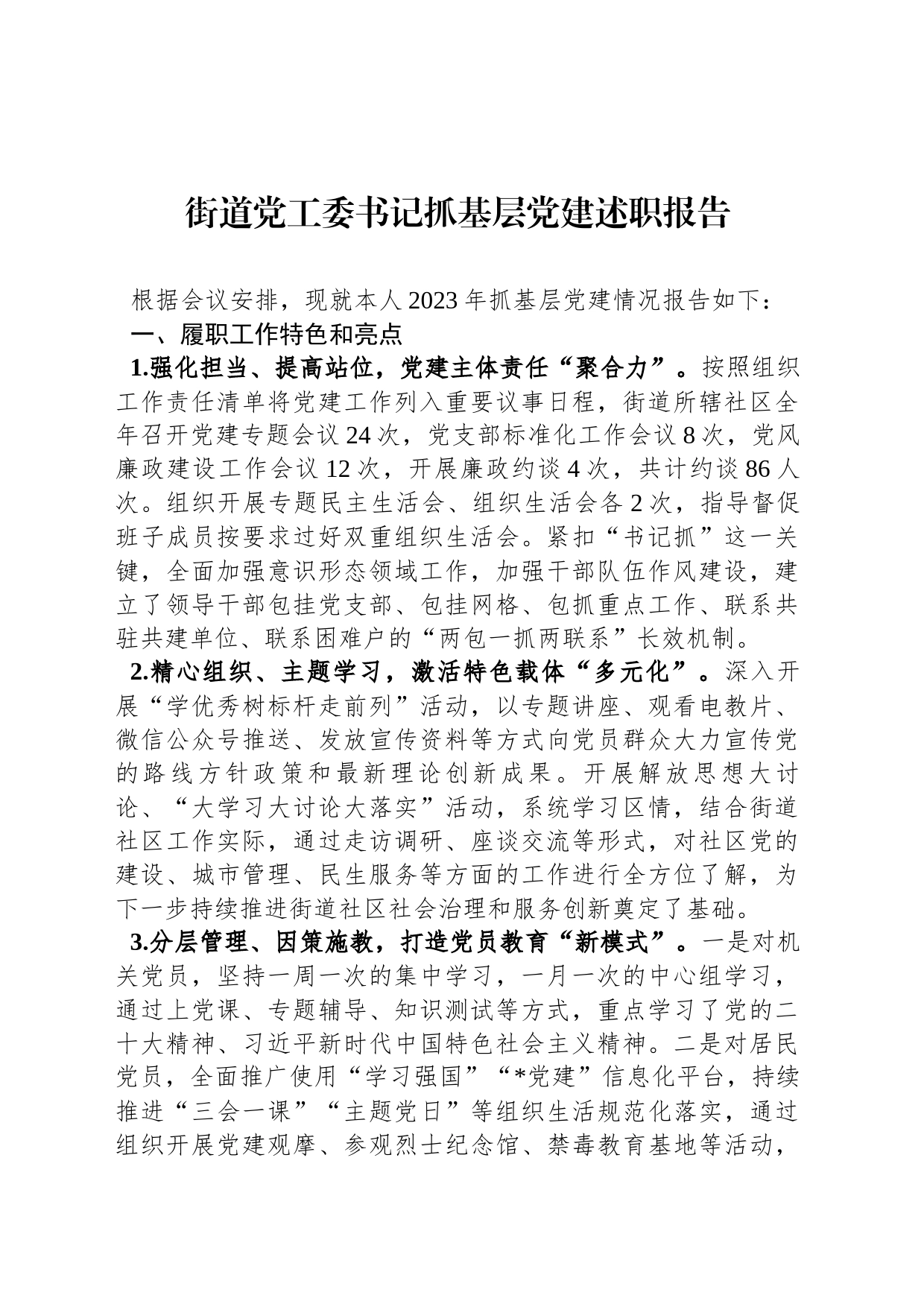 街道党工委书记抓基层党建述职报告-2_第1页