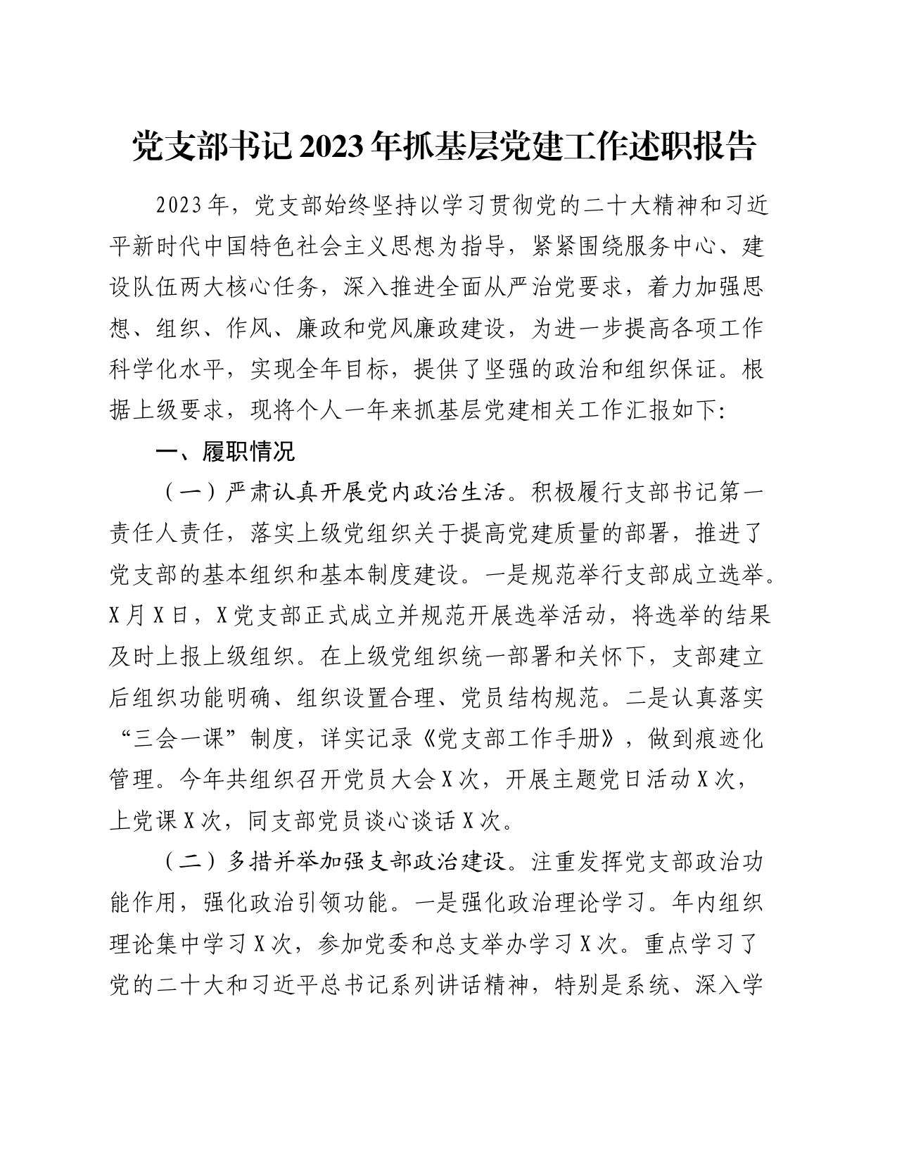 党支部书记2023年抓基层党建工作述职报告（2）_第1页