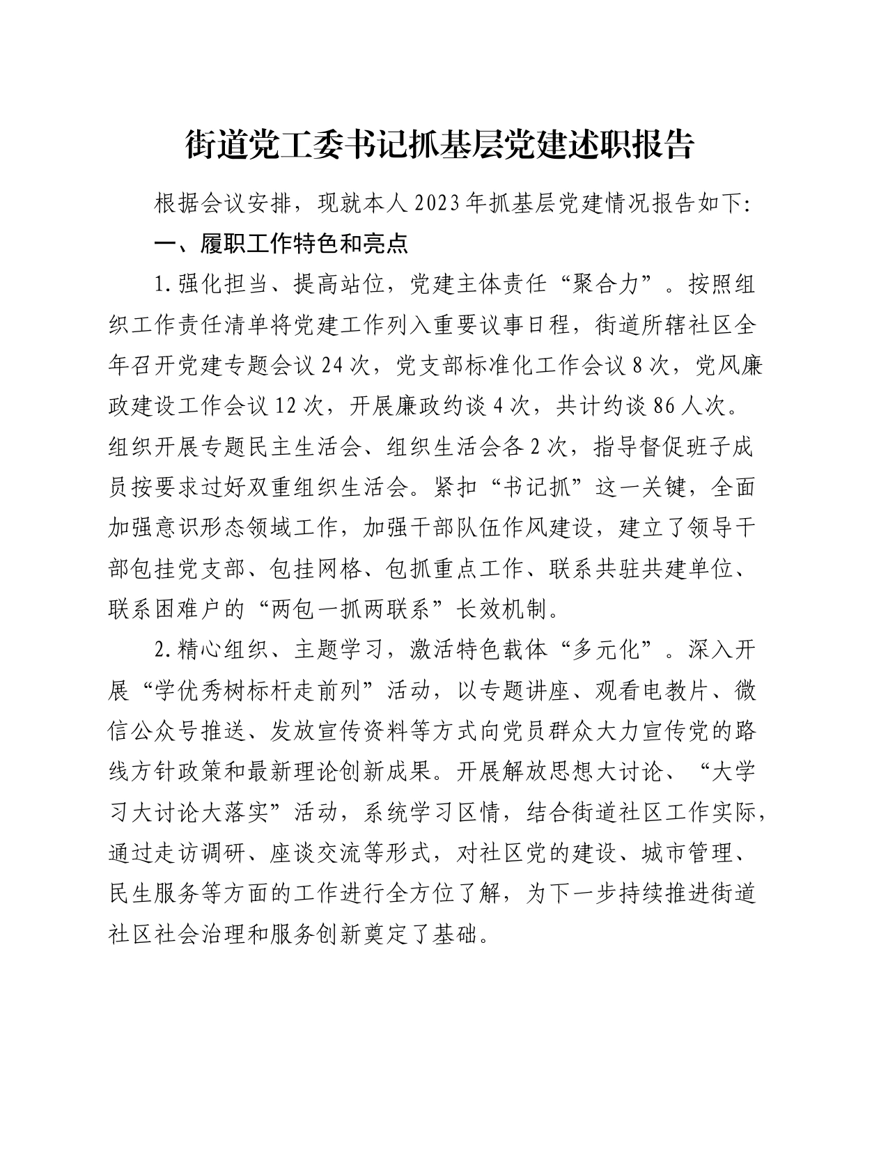 街道党工委书记抓基层党建述职报告（2）_第1页