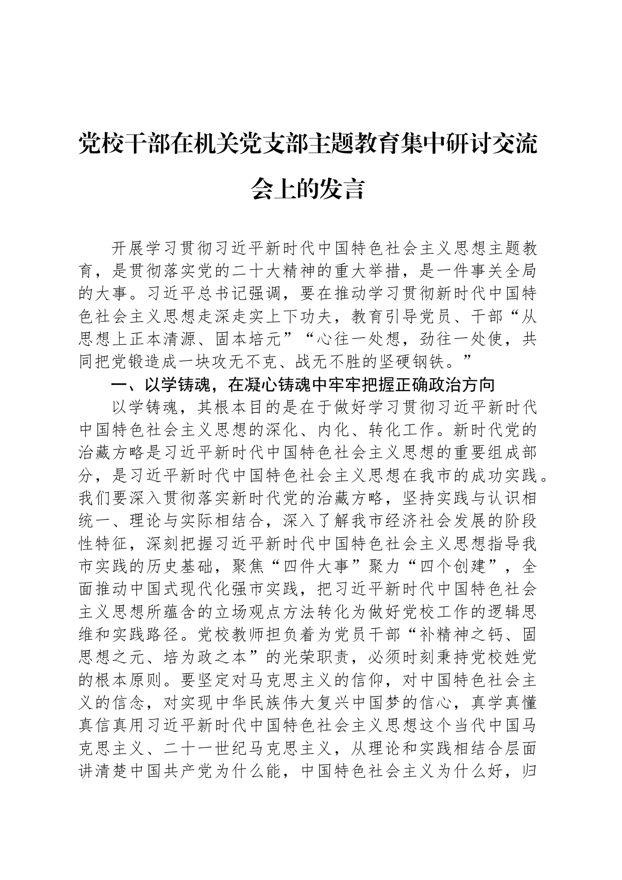 党校干部在机关党支部主题教育集中研讨交流会上的发言_第1页