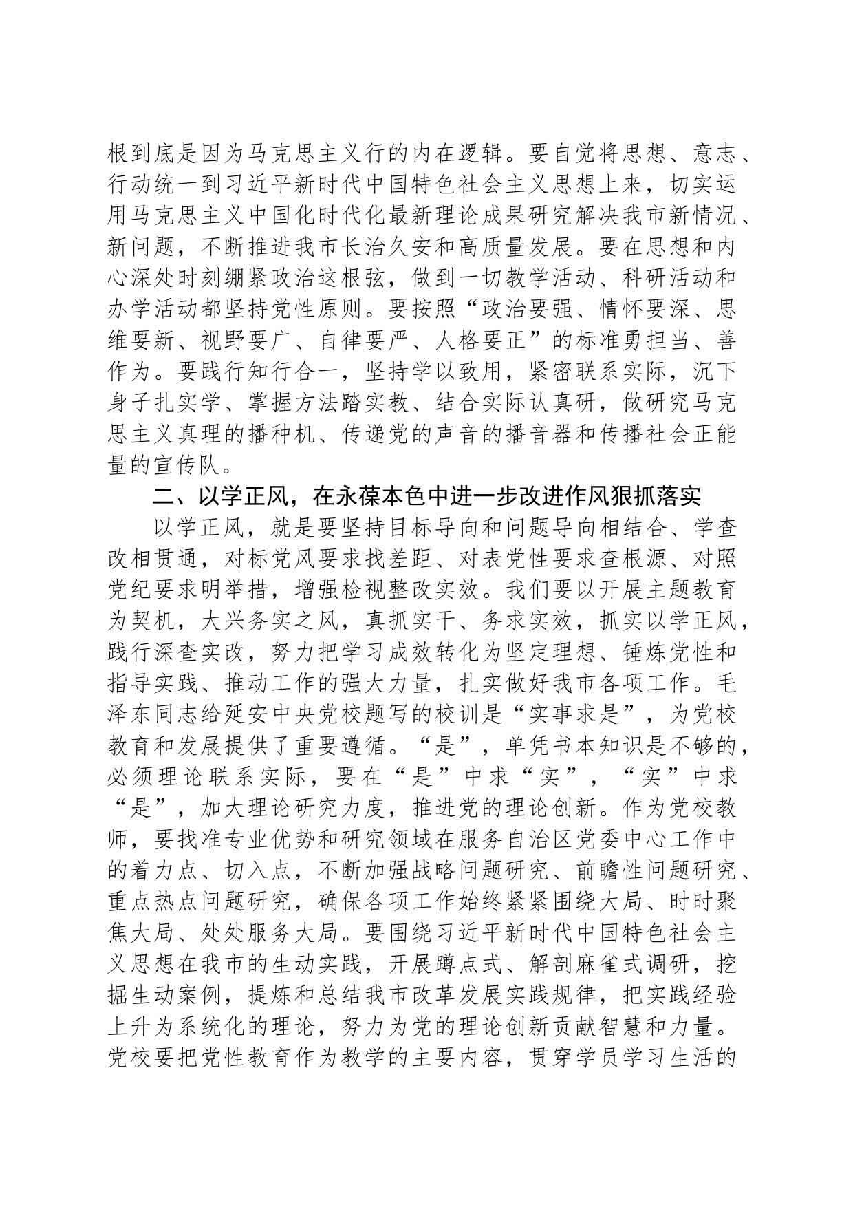 党校干部在机关党支部主题教育集中研讨交流会上的发言_第2页