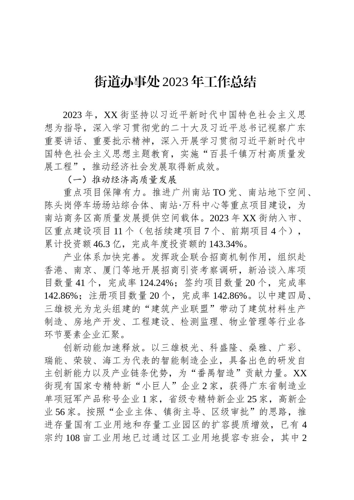 街道办事处2023年工作总结（20240202）_第1页
