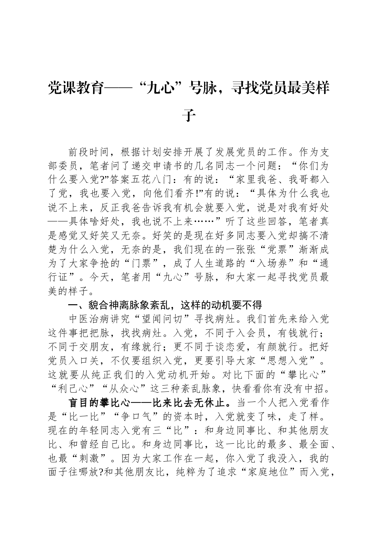 党课教育——“九心”号脉，寻找党员最美样子_第1页