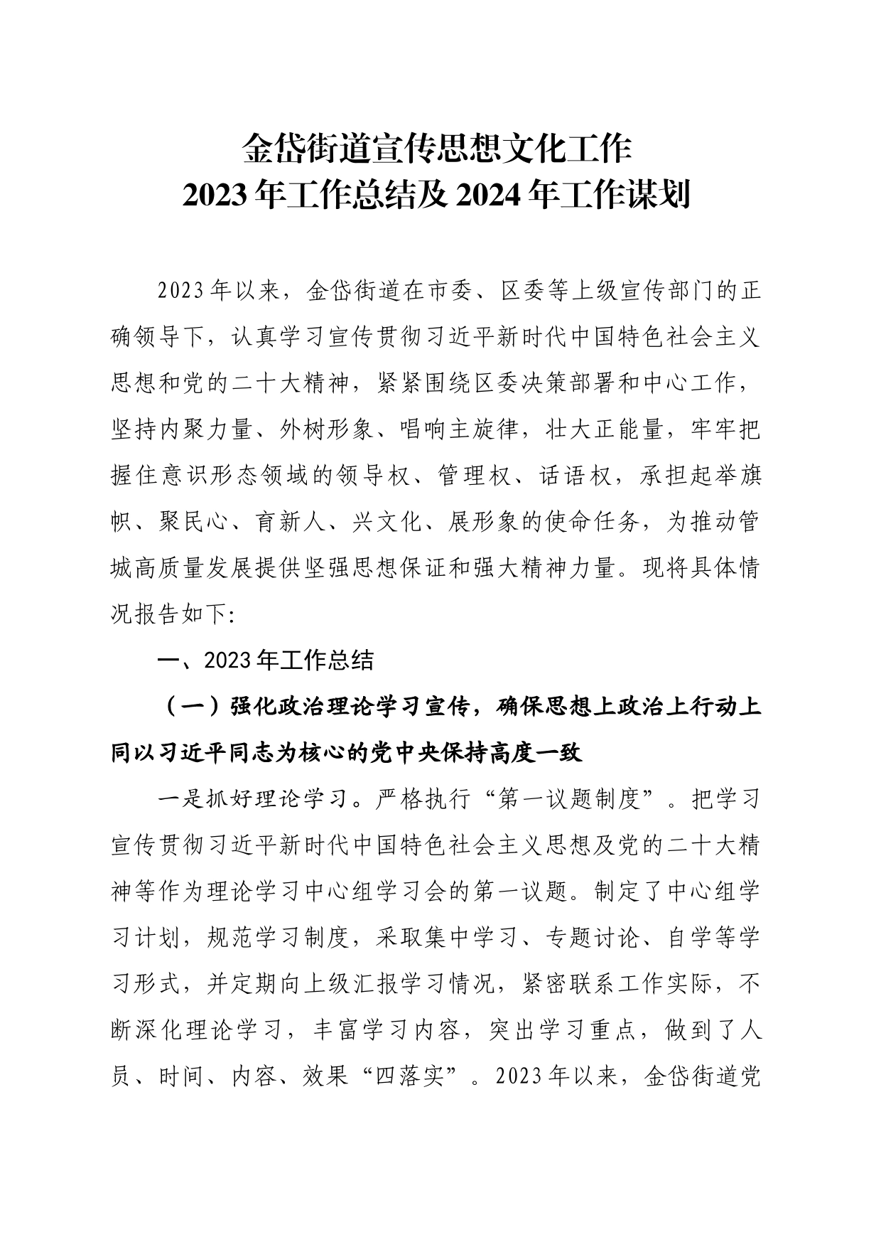 街道宣传思想文化工作2023年工作总结及2024年工作谋划_第1页