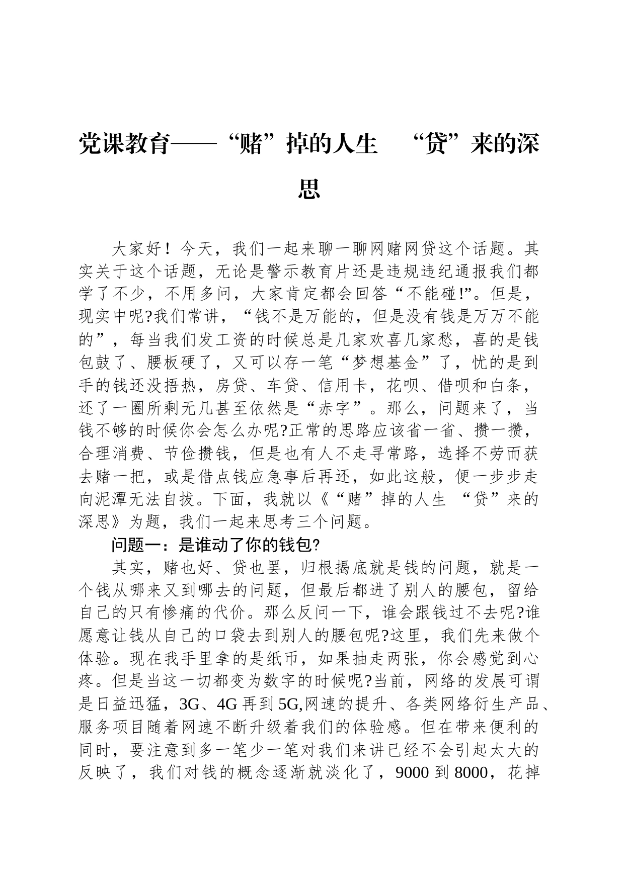 党课教育——“赌”掉的人生　“贷”来的深思_第1页