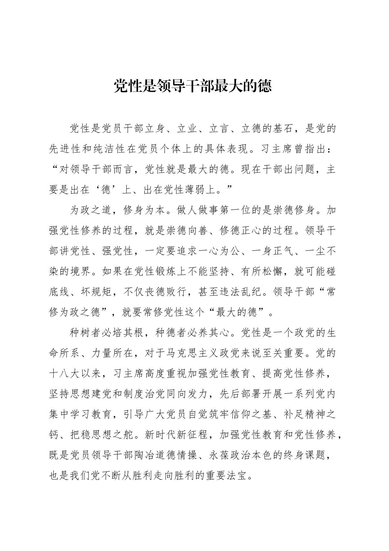 党性是领导干部最大的德_第1页