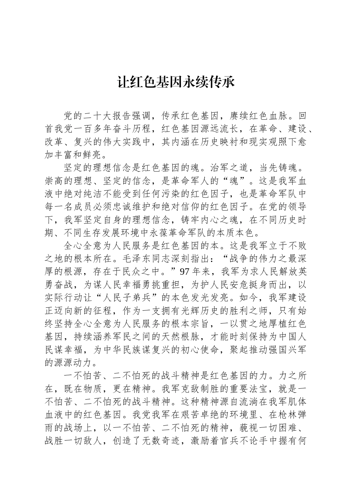 让红色基因永续传承_第1页
