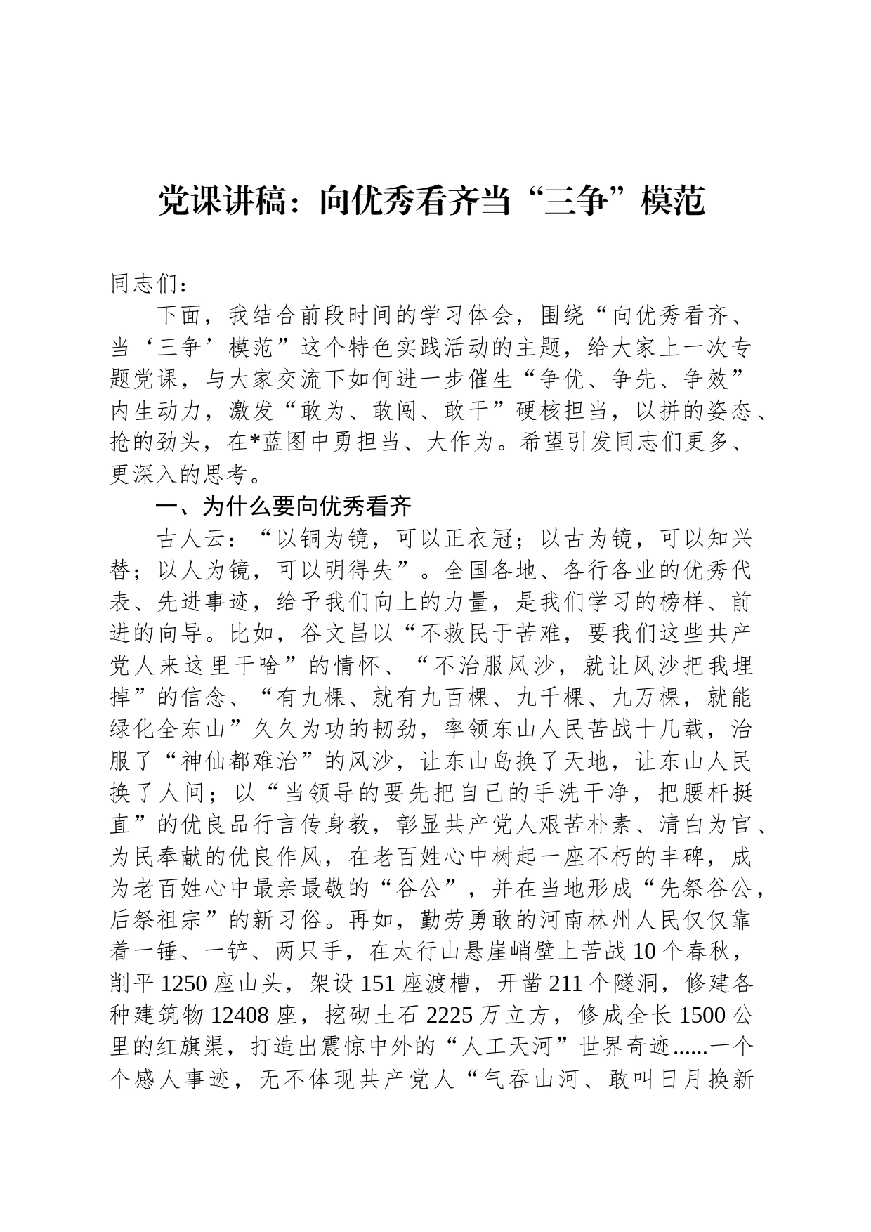 党课讲稿：向优秀看齐当“三争”模范_第1页