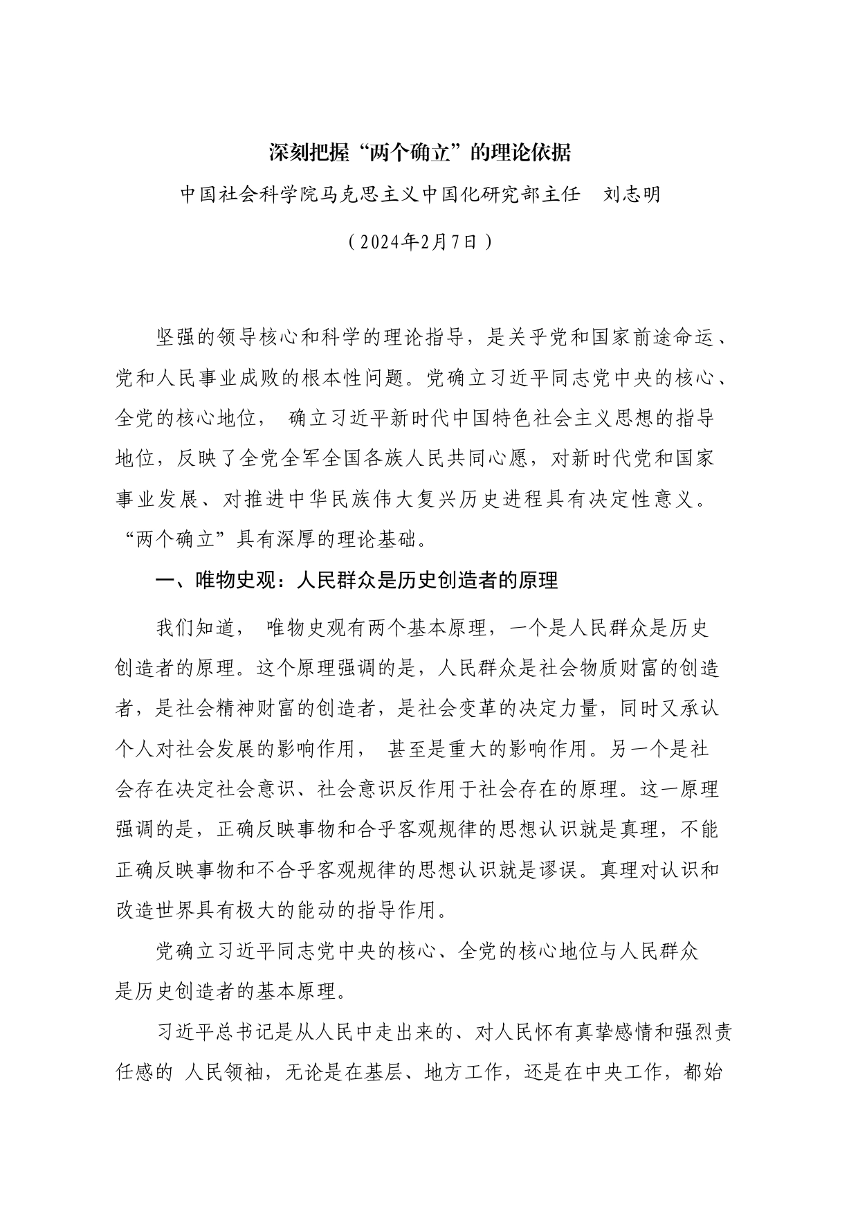 党课讲稿：深刻把握“两个确立”的理论依据_第1页