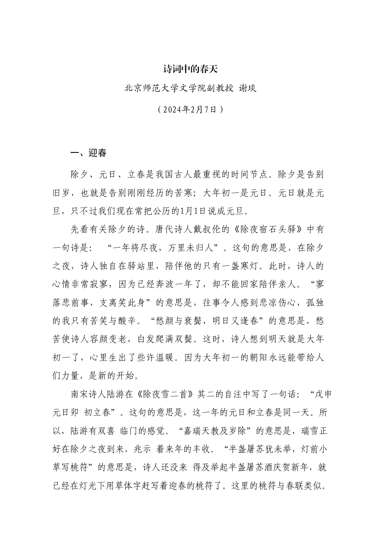 党课讲稿：诗词中的春天_第1页