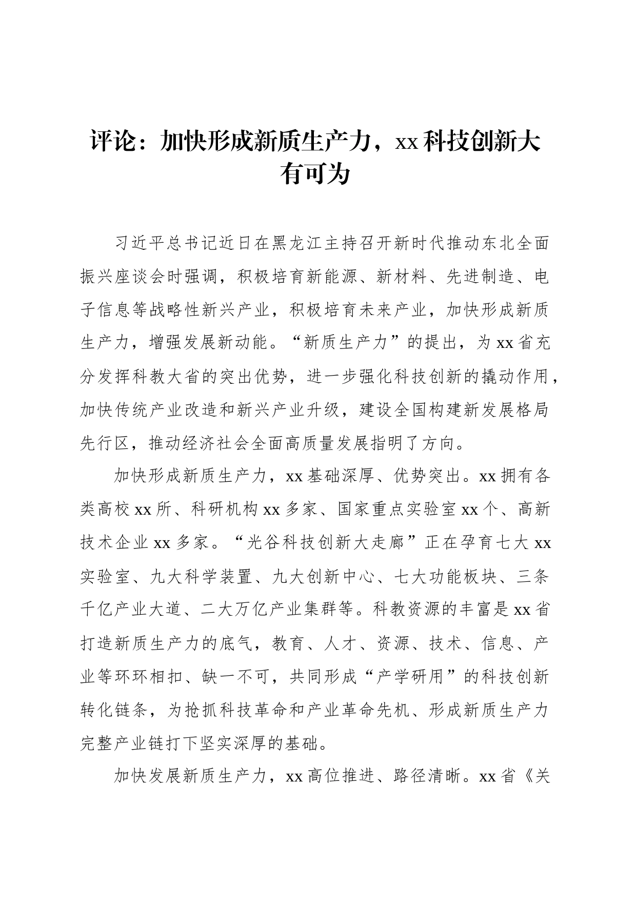 评论：加快形成新质生产力，xx科技创新大有可为_第1页