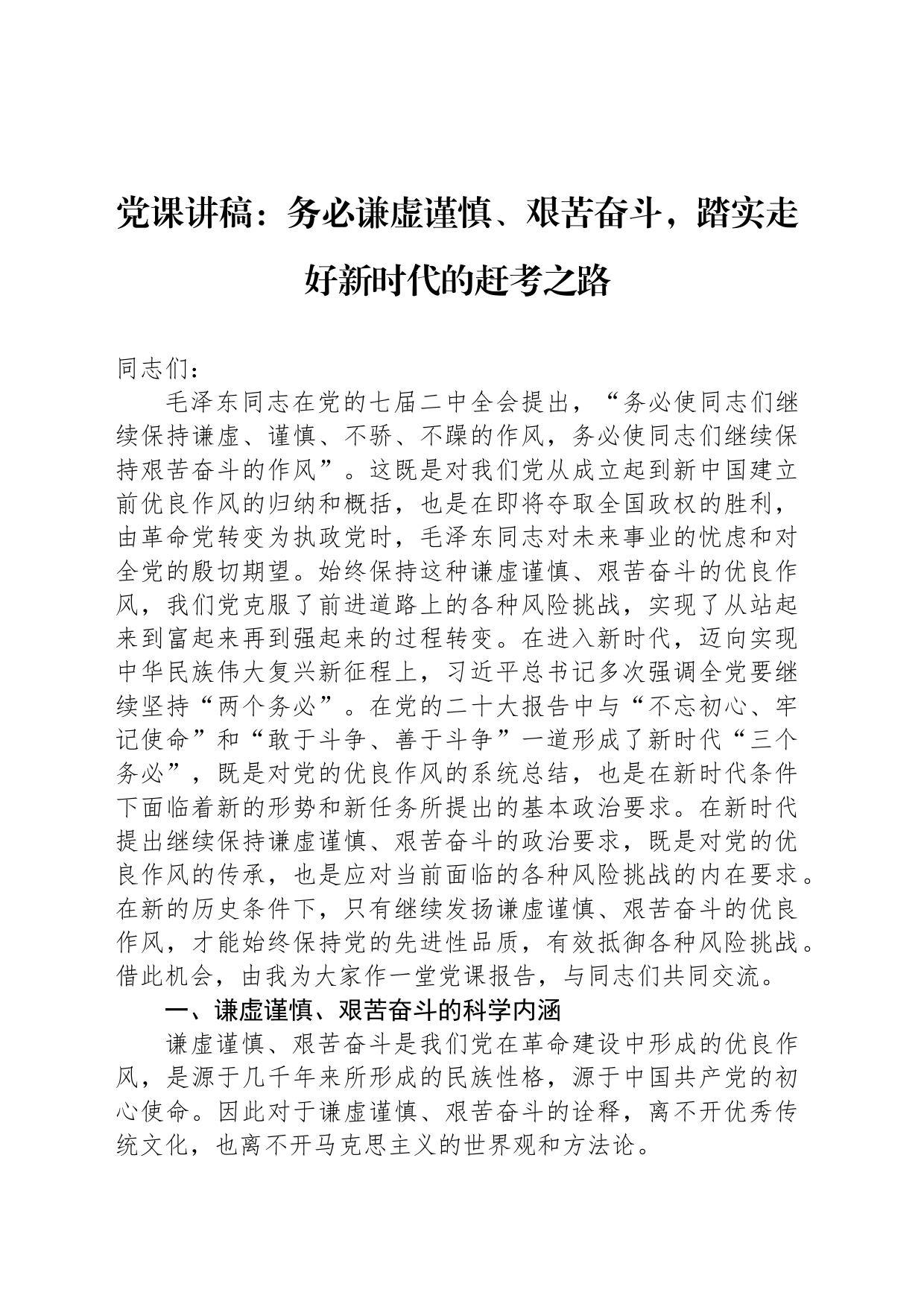 党课讲稿：务必谦虚谨慎、艰苦奋斗，踏实走好新时代的赶考之路_第1页