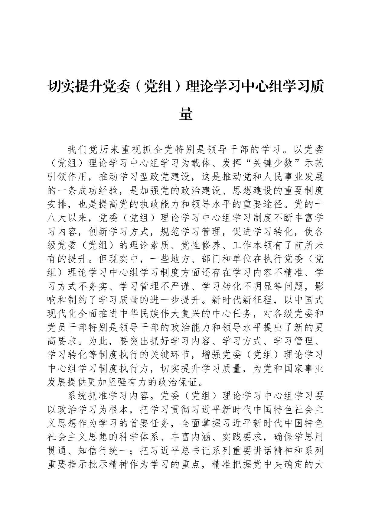 切实提升党委（党组）理论学习中心组学习质量_第1页