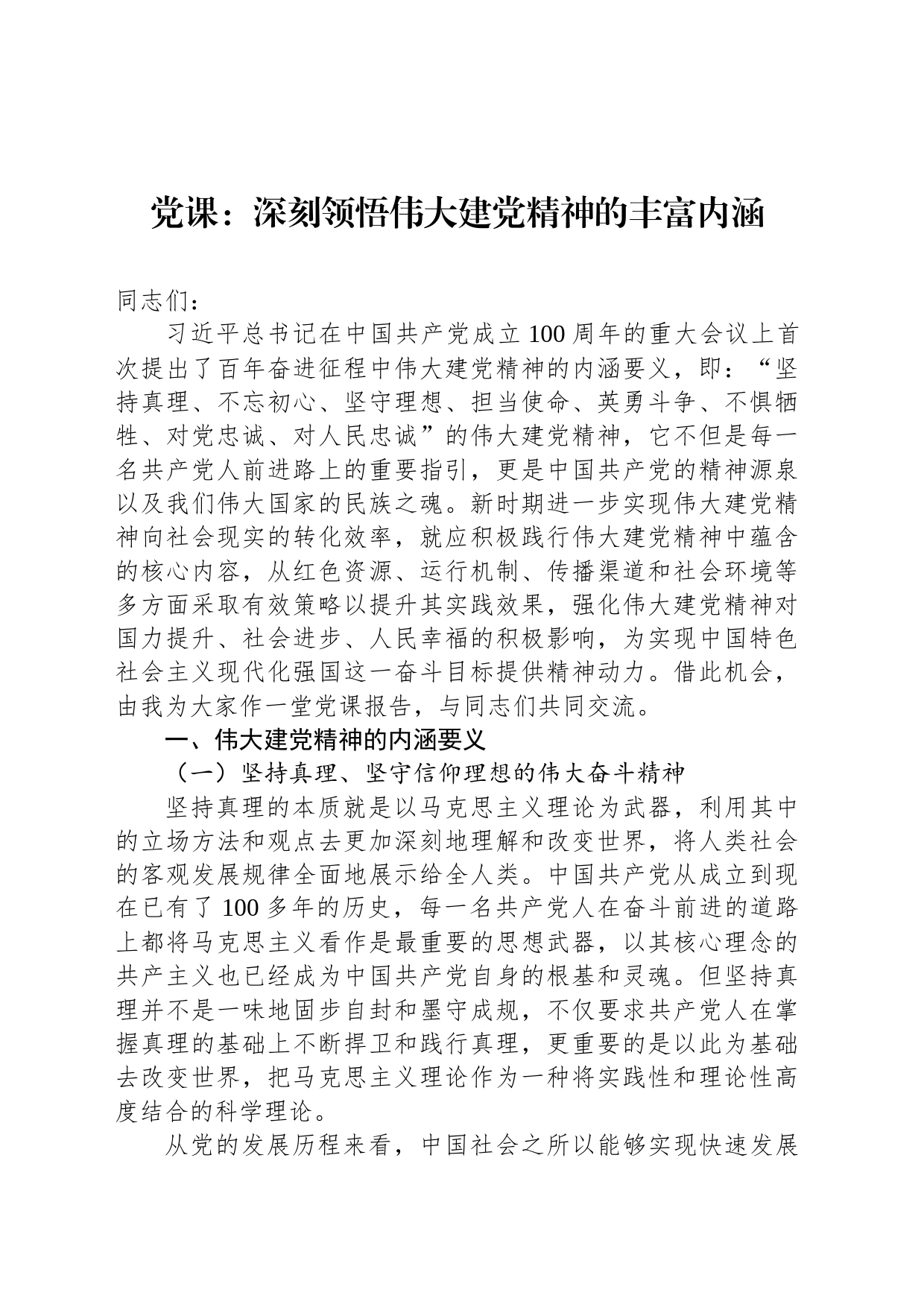 党课：深刻领悟伟大建党精神的丰富内涵_第1页