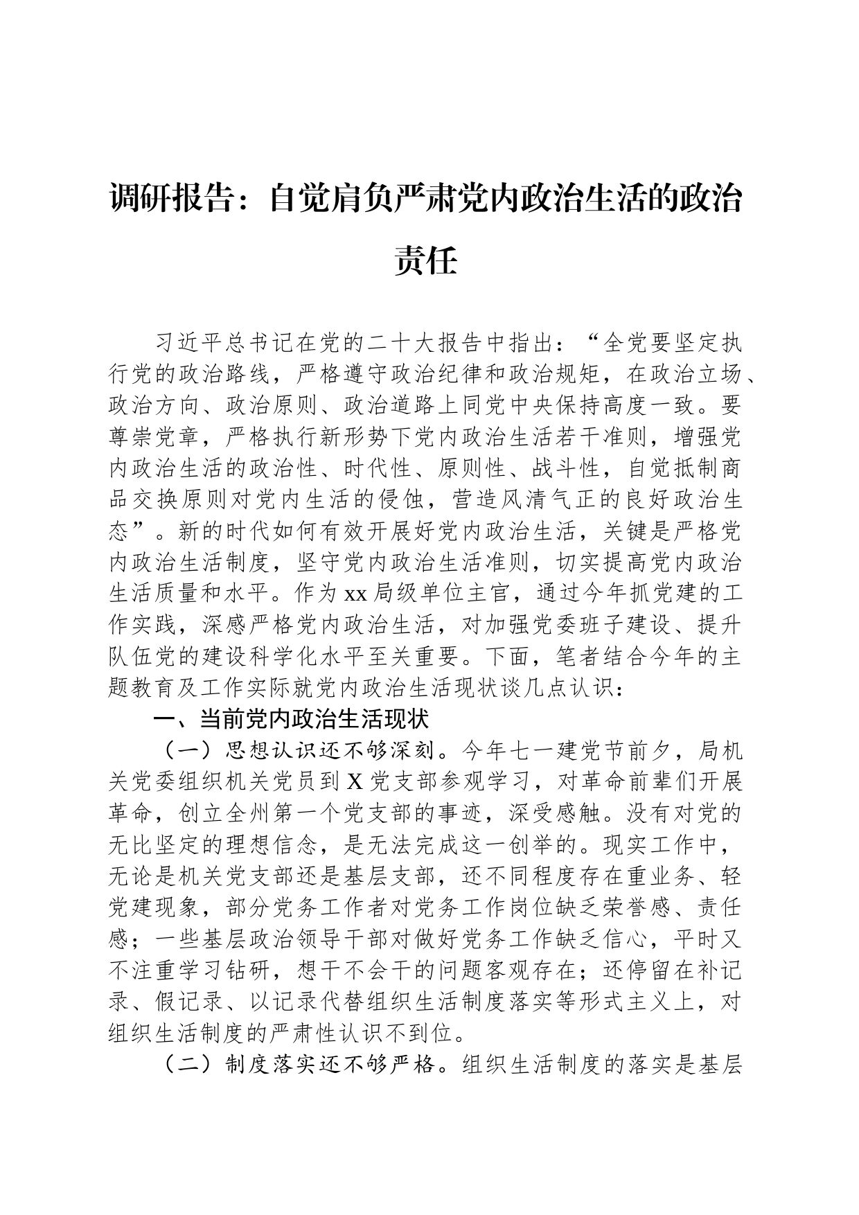 调研报告：自觉肩负严肃党内政治生活的政治责任_第1页