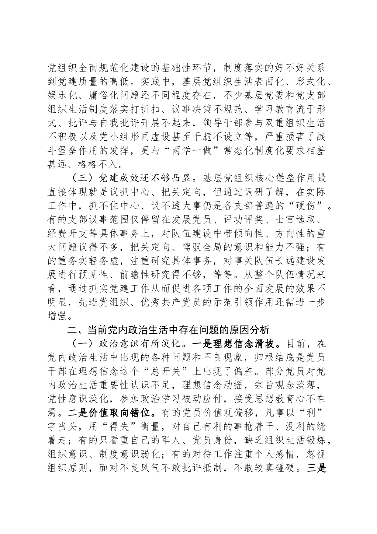 调研报告：自觉肩负严肃党内政治生活的政治责任_第2页