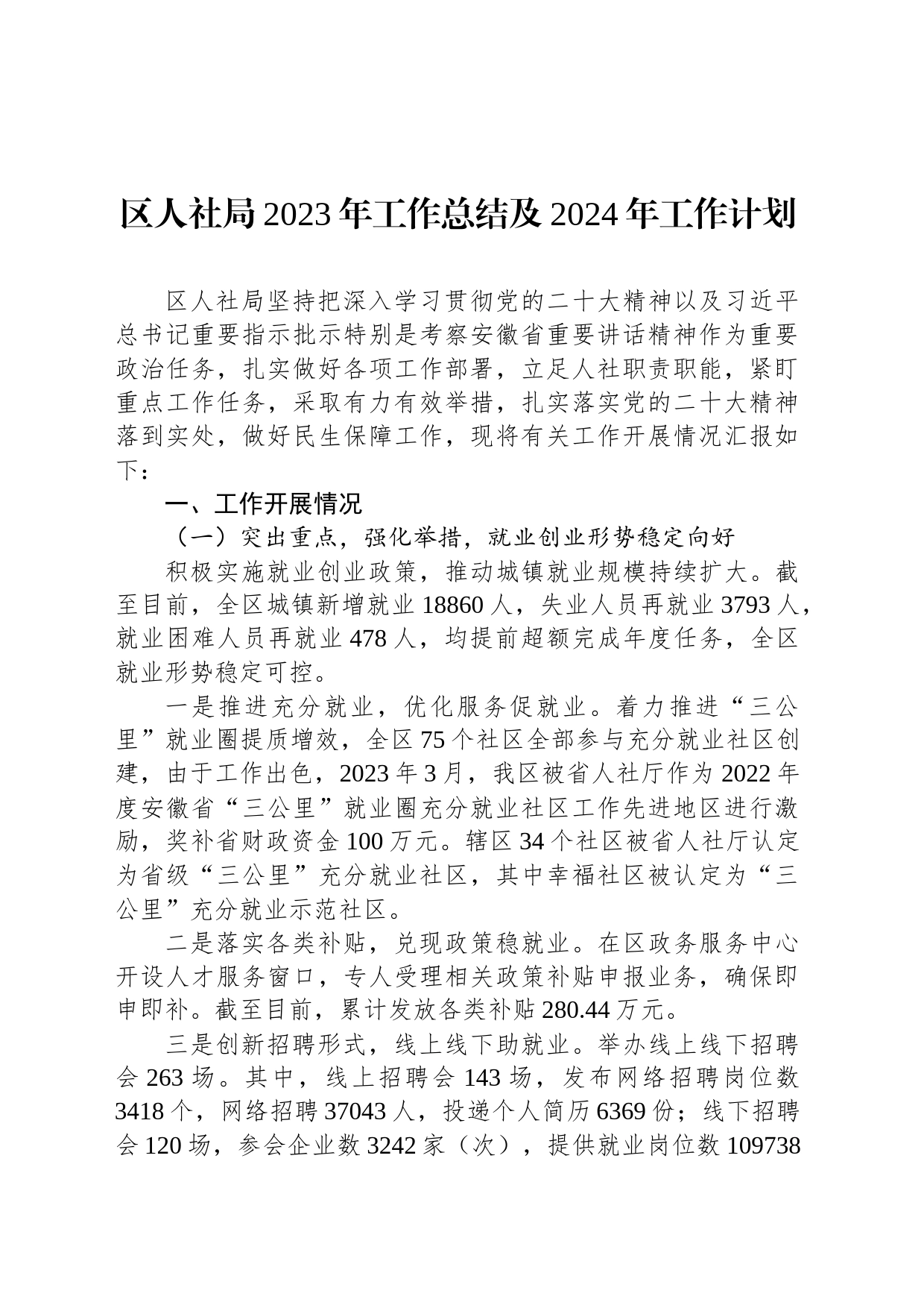 区人社局2023年工作总结及2024年工作计划（20240201）_第1页