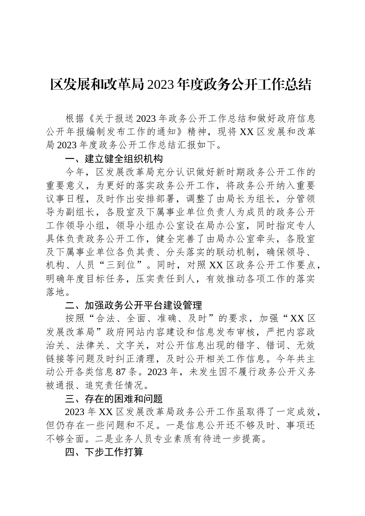区发展和改革局2023年度政务公开工作总结(20240202)_第1页