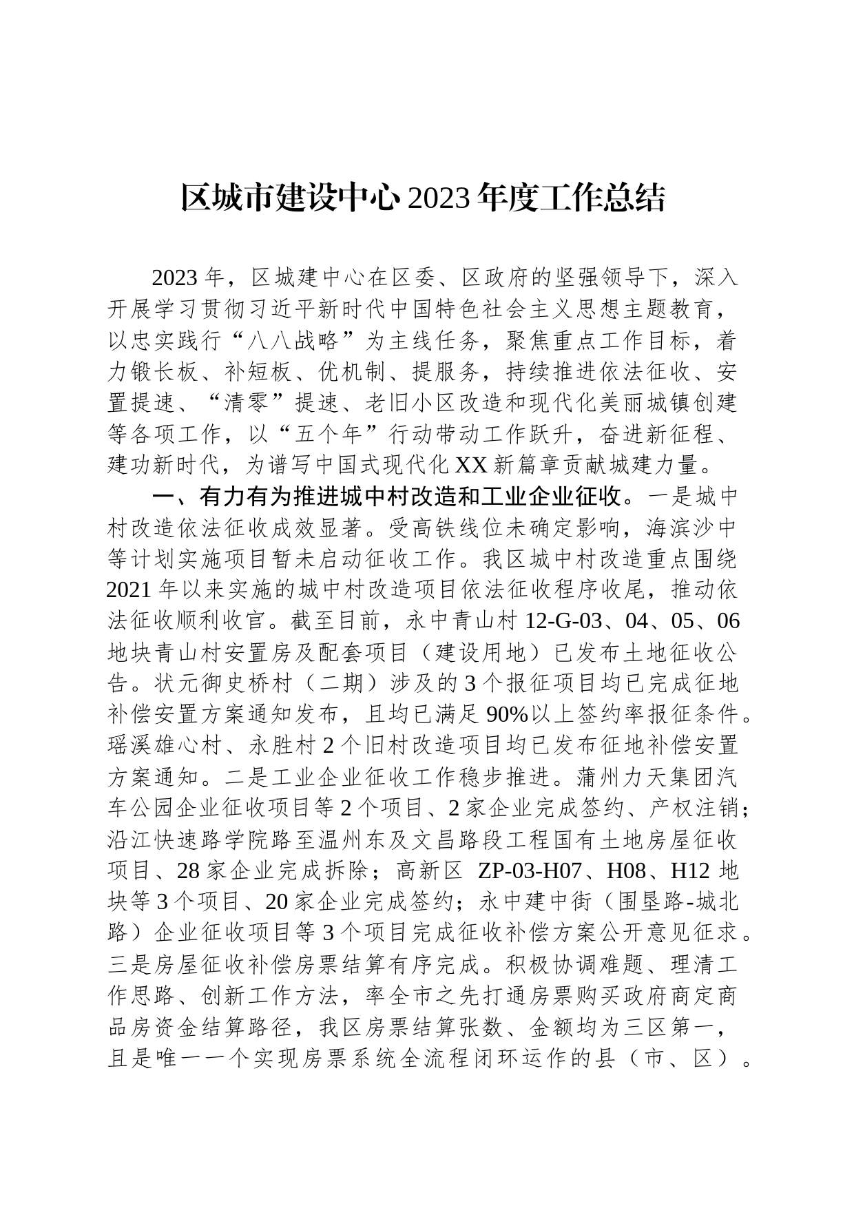 区城市建设中心2023年度工作总结（20240201）_第1页