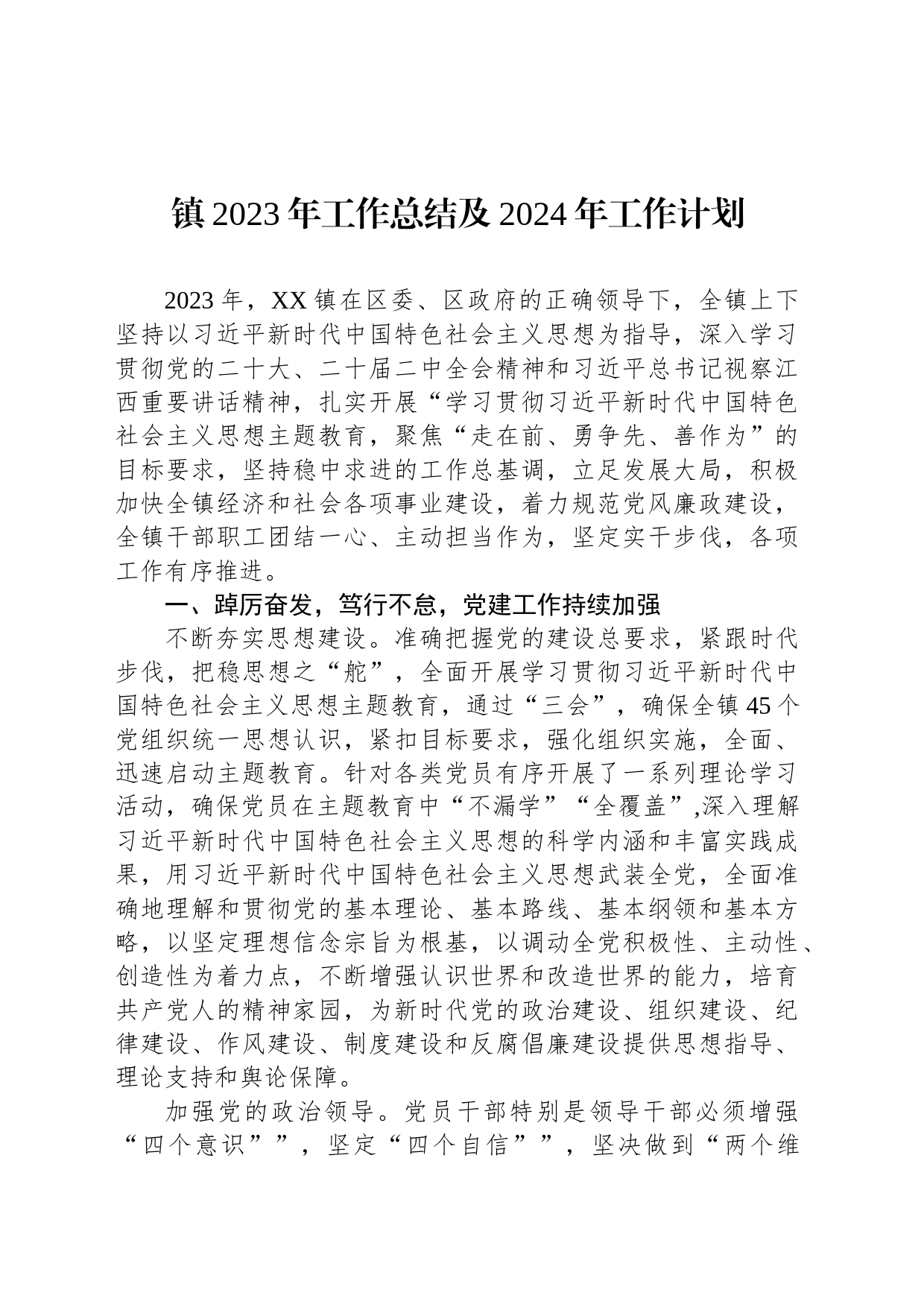 镇2023年工作总结及2024年工作计划(20240125)_第1页