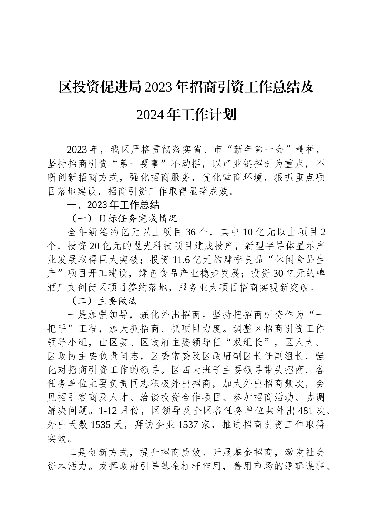 区投资促进局2023年招商引资工作总结及2024年工作计划（20240131）_第1页