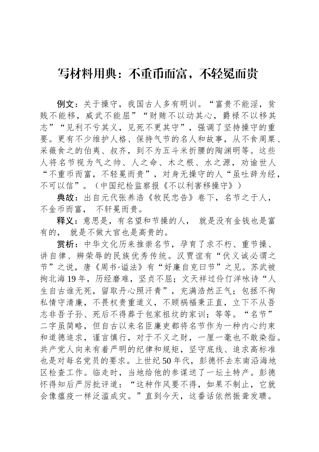 写材料用典：不重币而富，不轻冕而贵_第1页