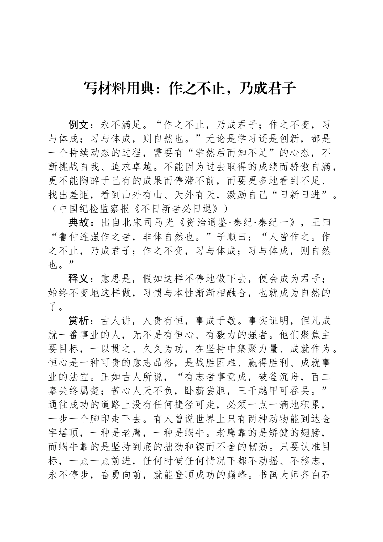 写材料用典：作之不止，乃成君子_第1页