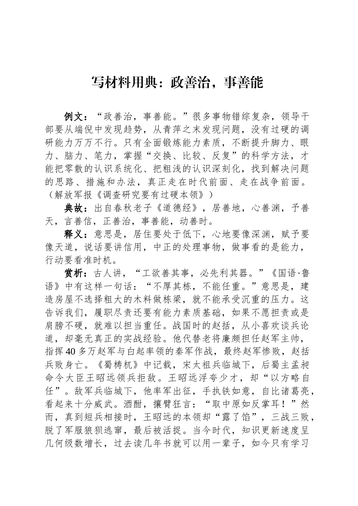 写材料用典：政善治，事善能_第1页