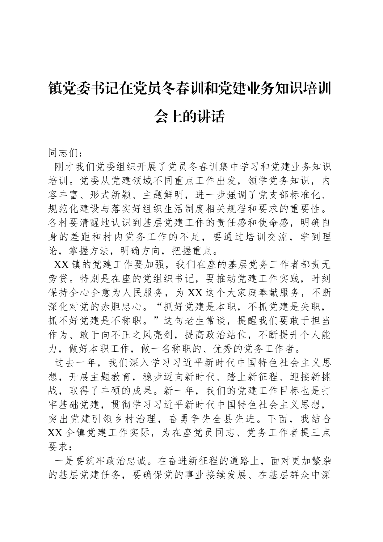 镇党委书记在党员冬春训和党建业务知识培训会上的讲话_第1页